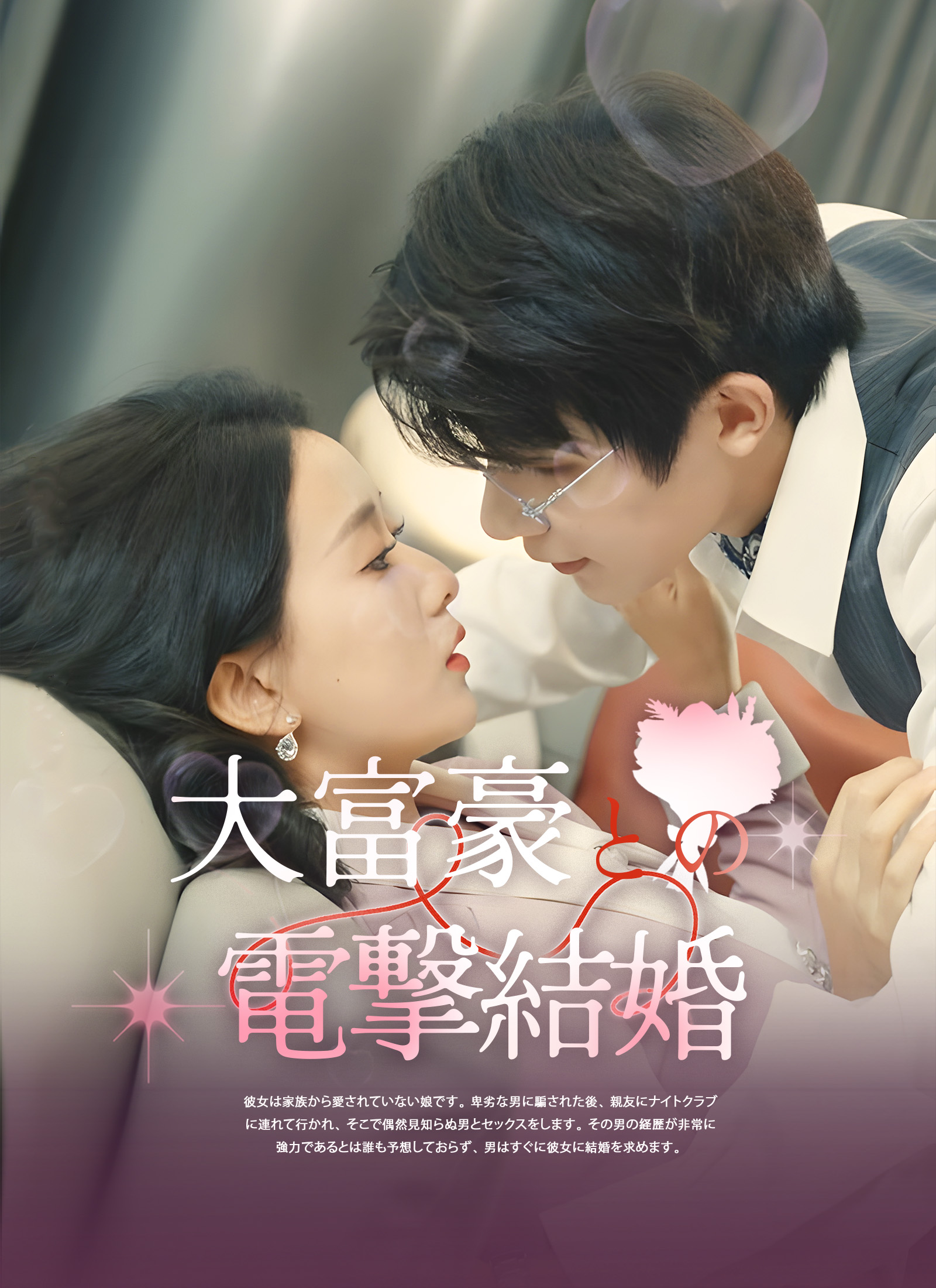 大富豪との電撃結婚
