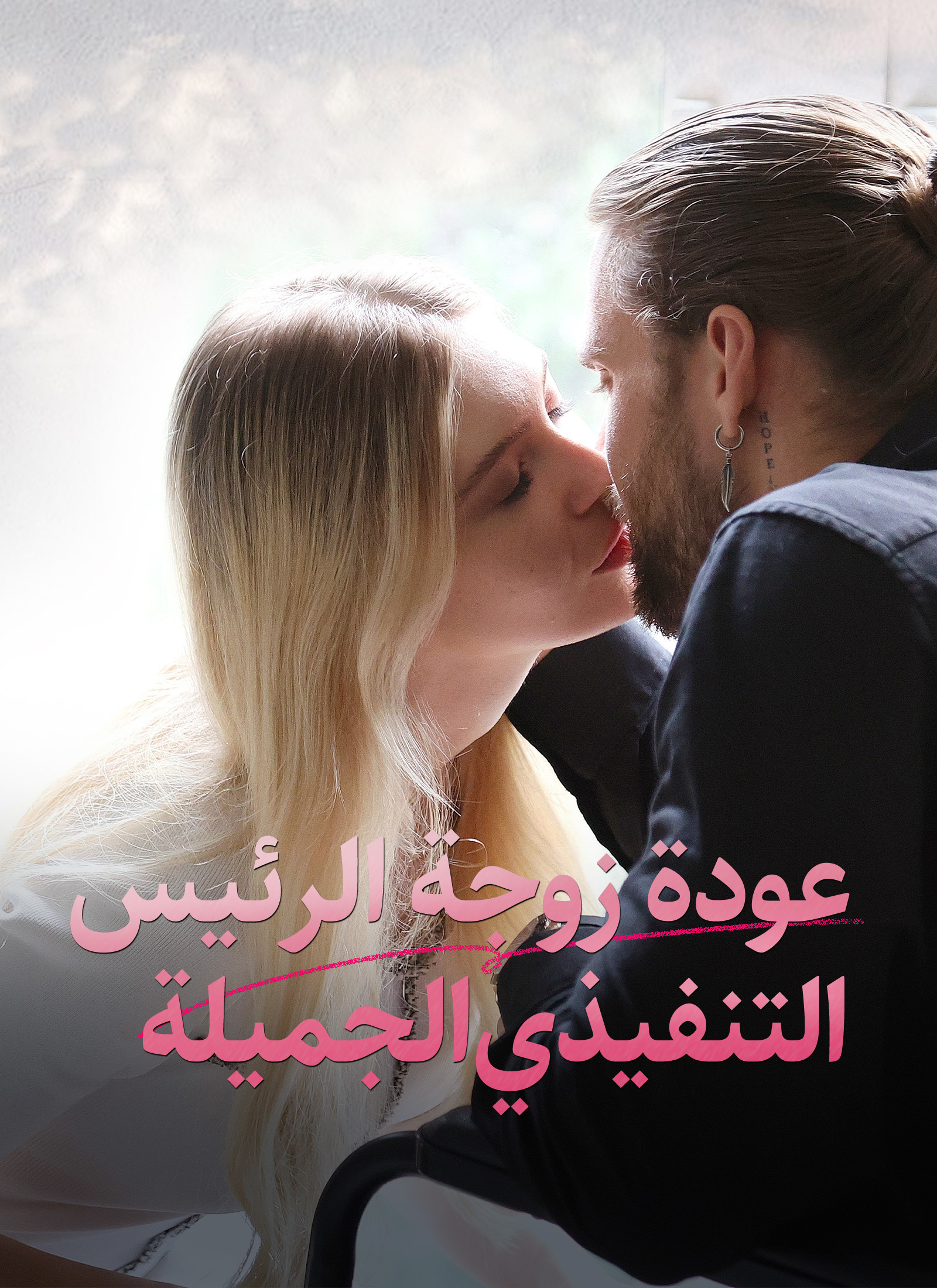 عودة زوجة الرئيس التنفيذي الجميلة