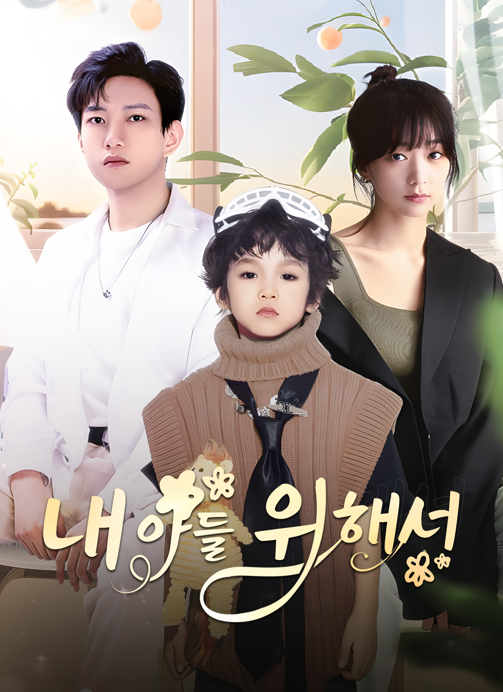 내 아들 위해서