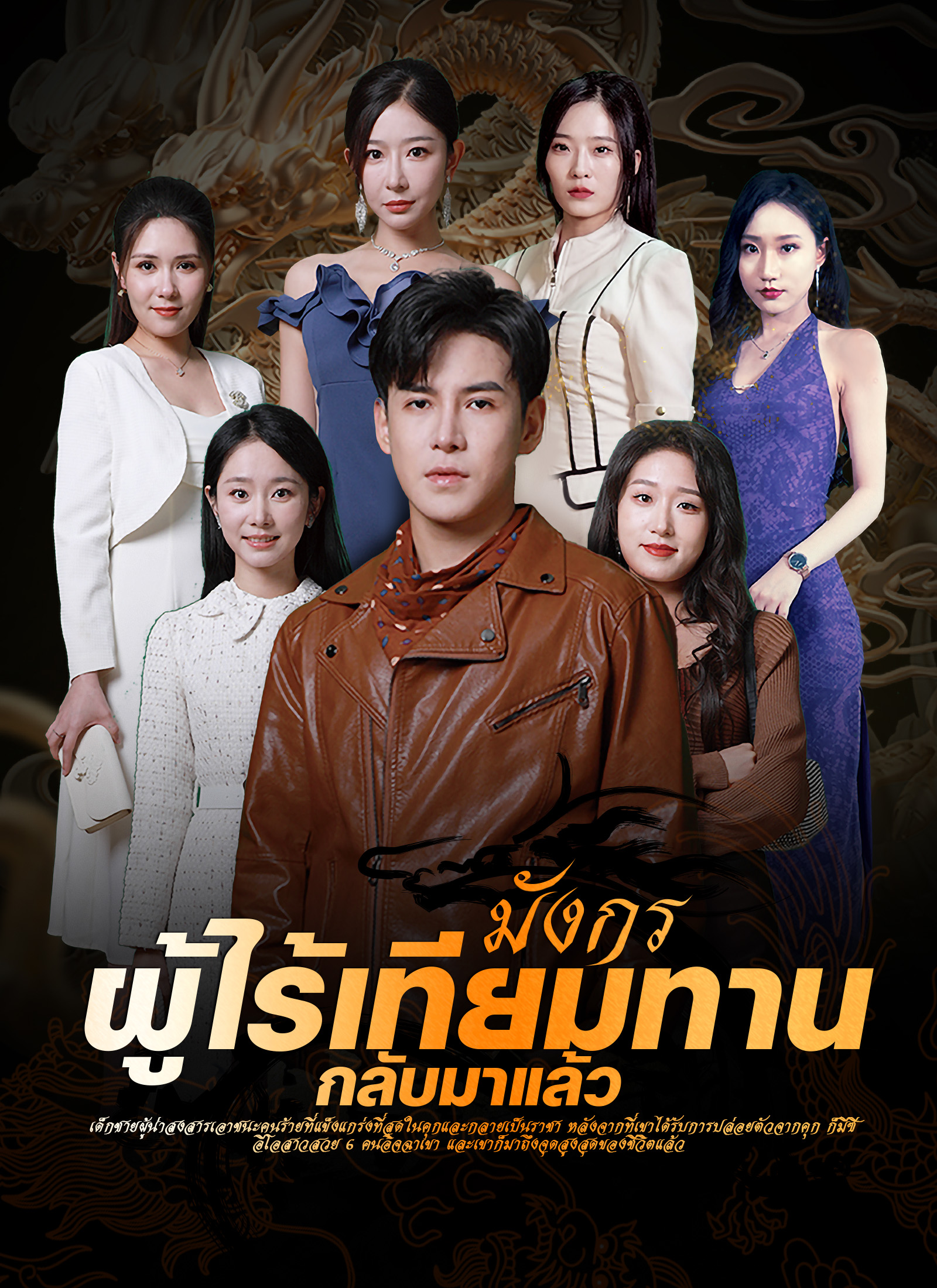 มังกรผู้ไร้เทียมทานกลับมาแล้ว