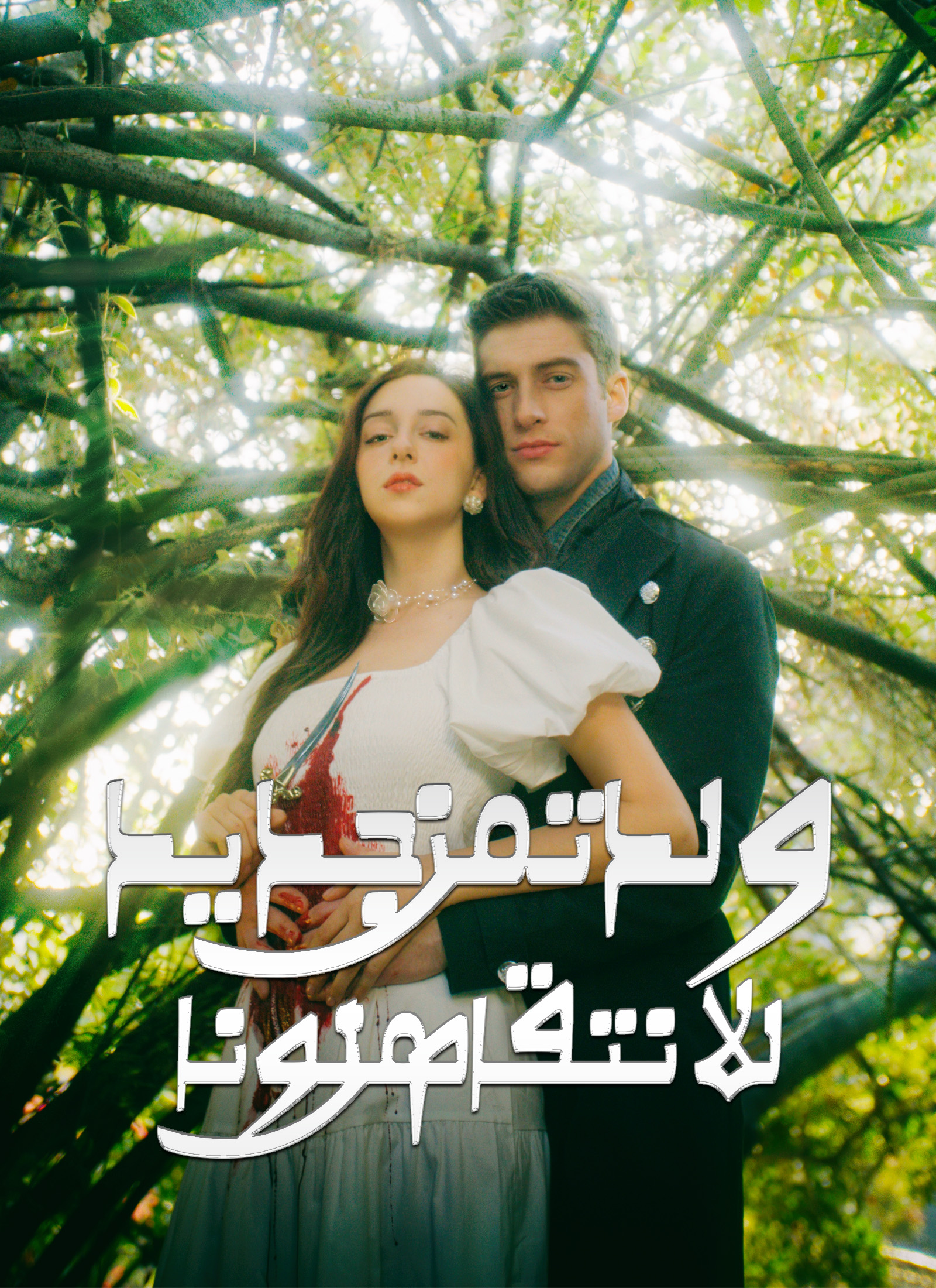 ولدت من جديد للانتقام من لونا الخائنة