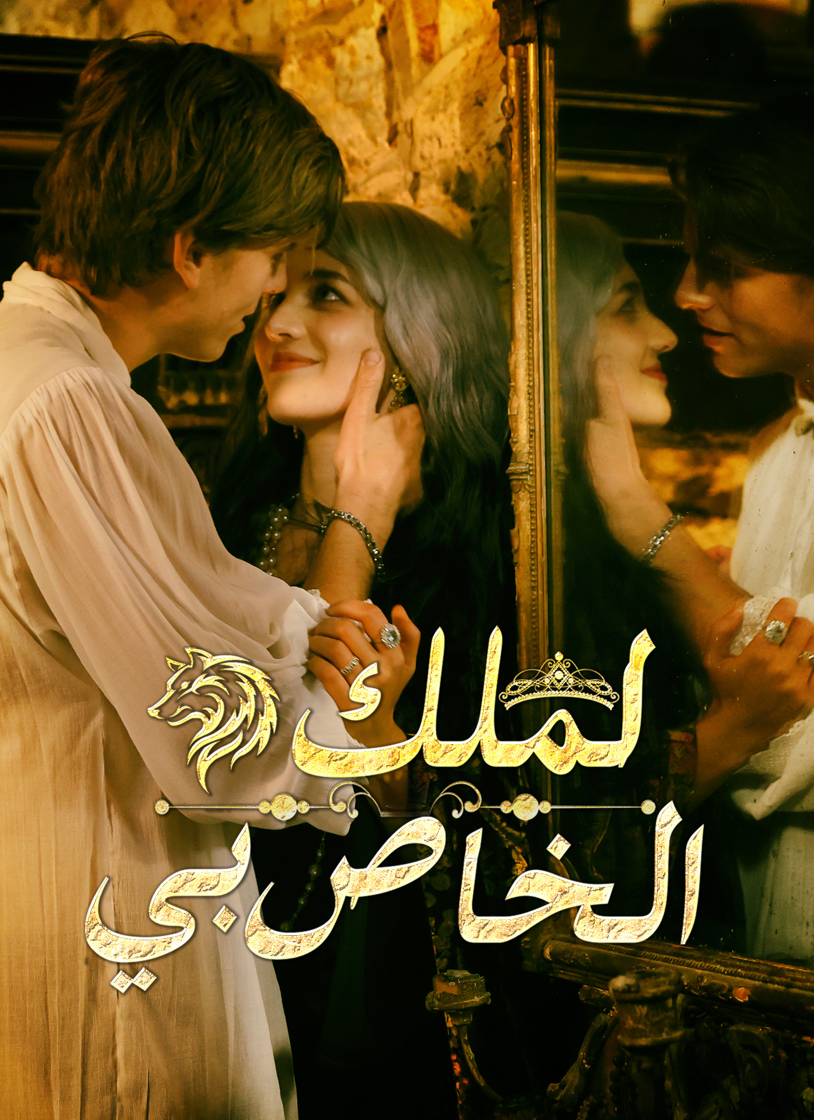 الملك الخاص بي