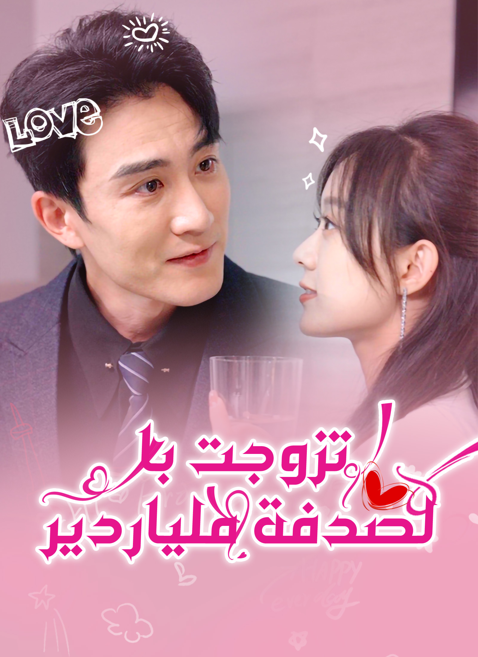 تزوجت بالصدفة ملياردير