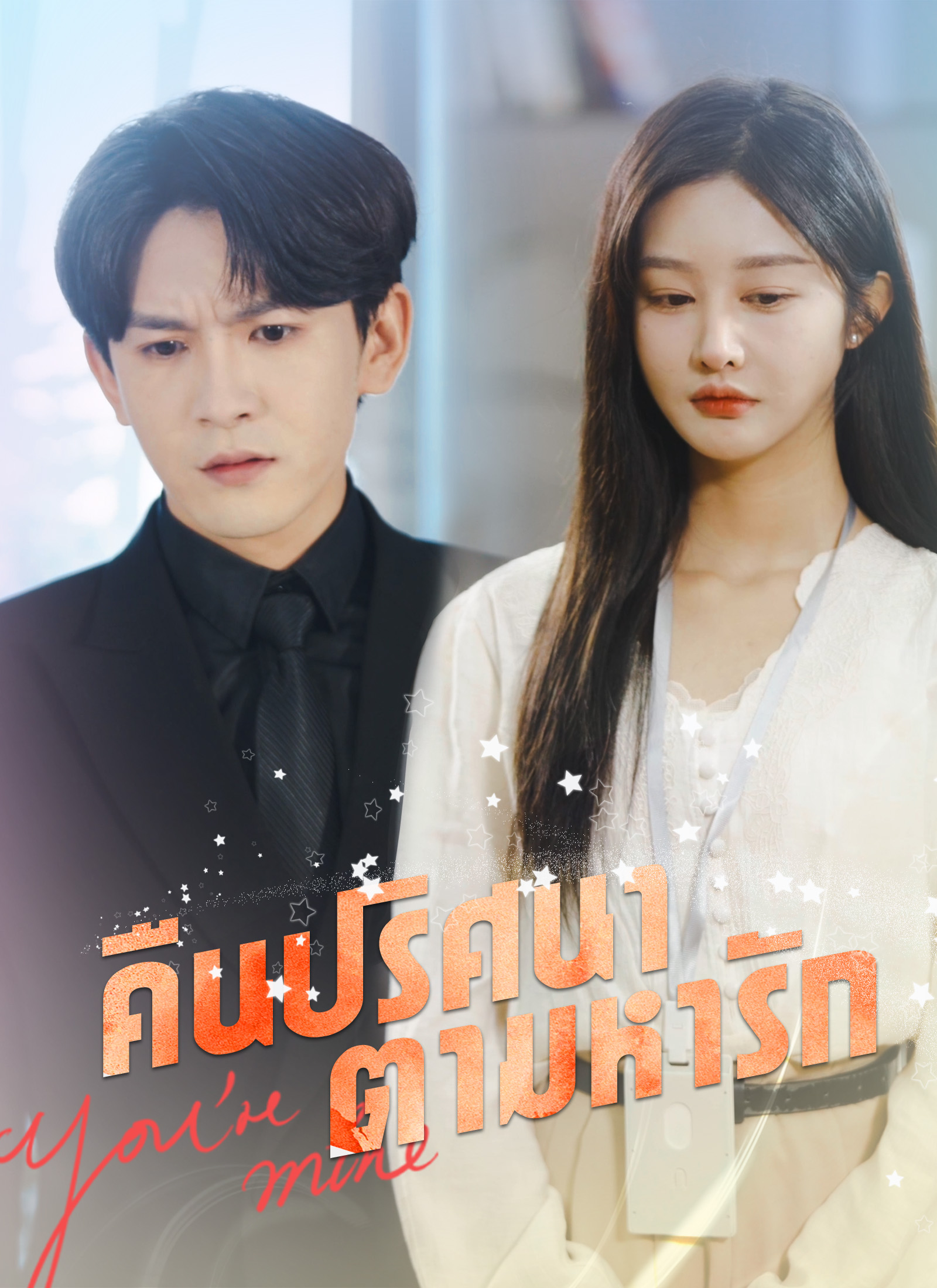 คืนปริศนาตามหารัก