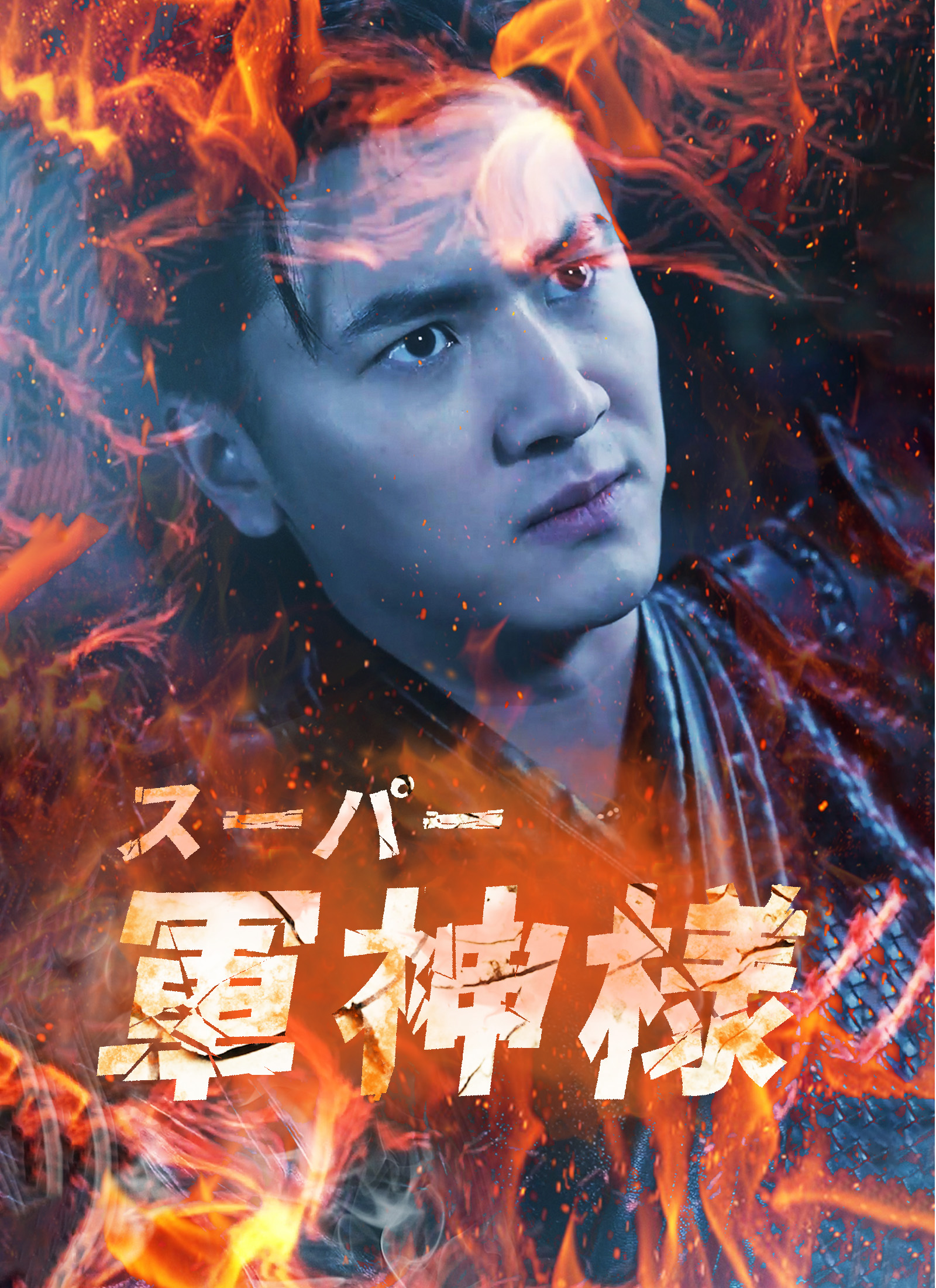 スーパー軍神様