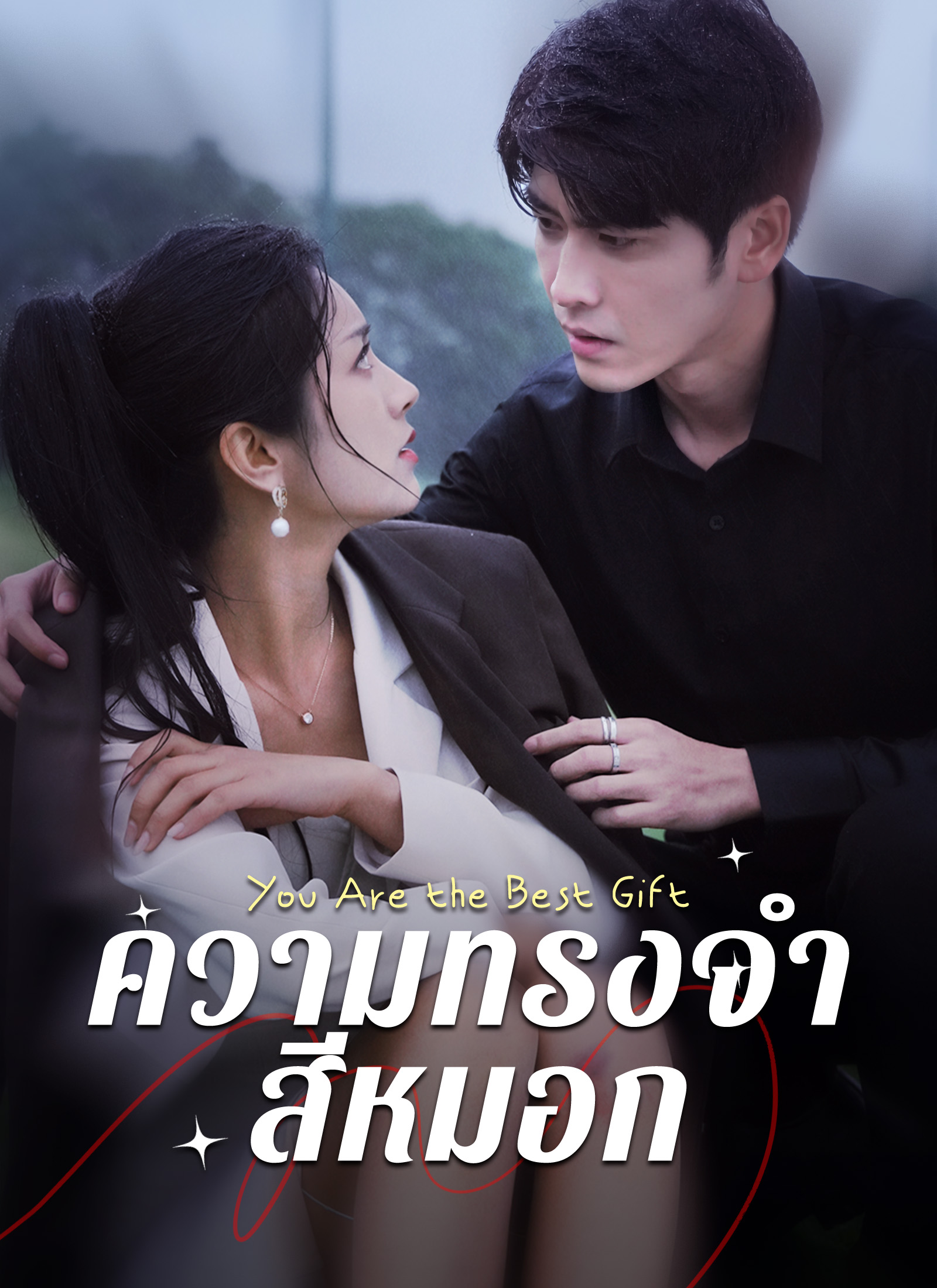 ความทรงจำสีหมอก