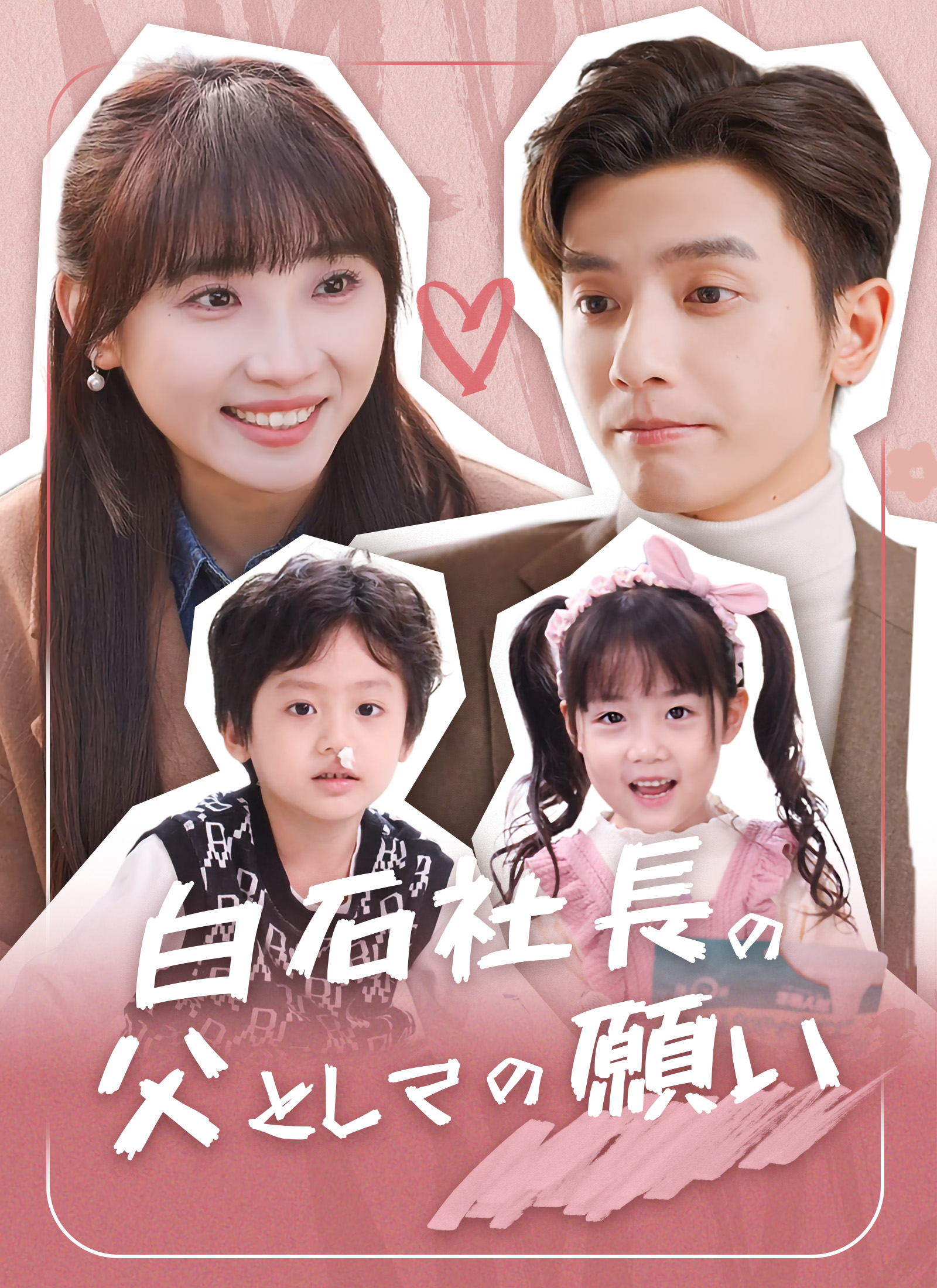 白石社長の父としての願い