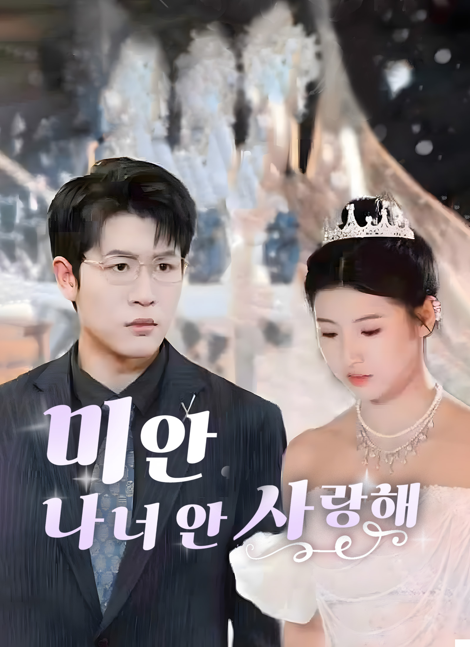 미안, 나 너 안 사랑해