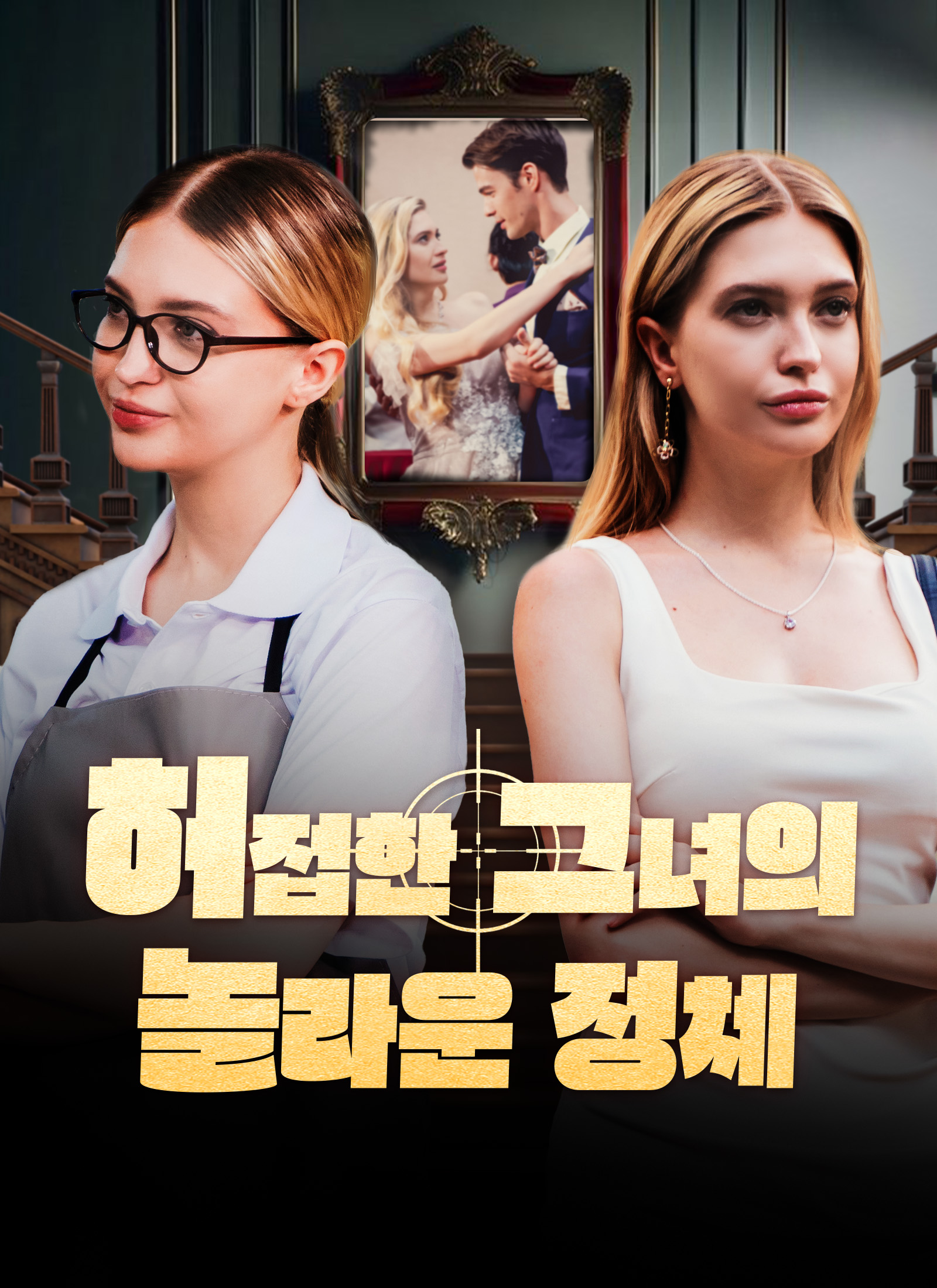 허접한 그녀의 놀라운 정체