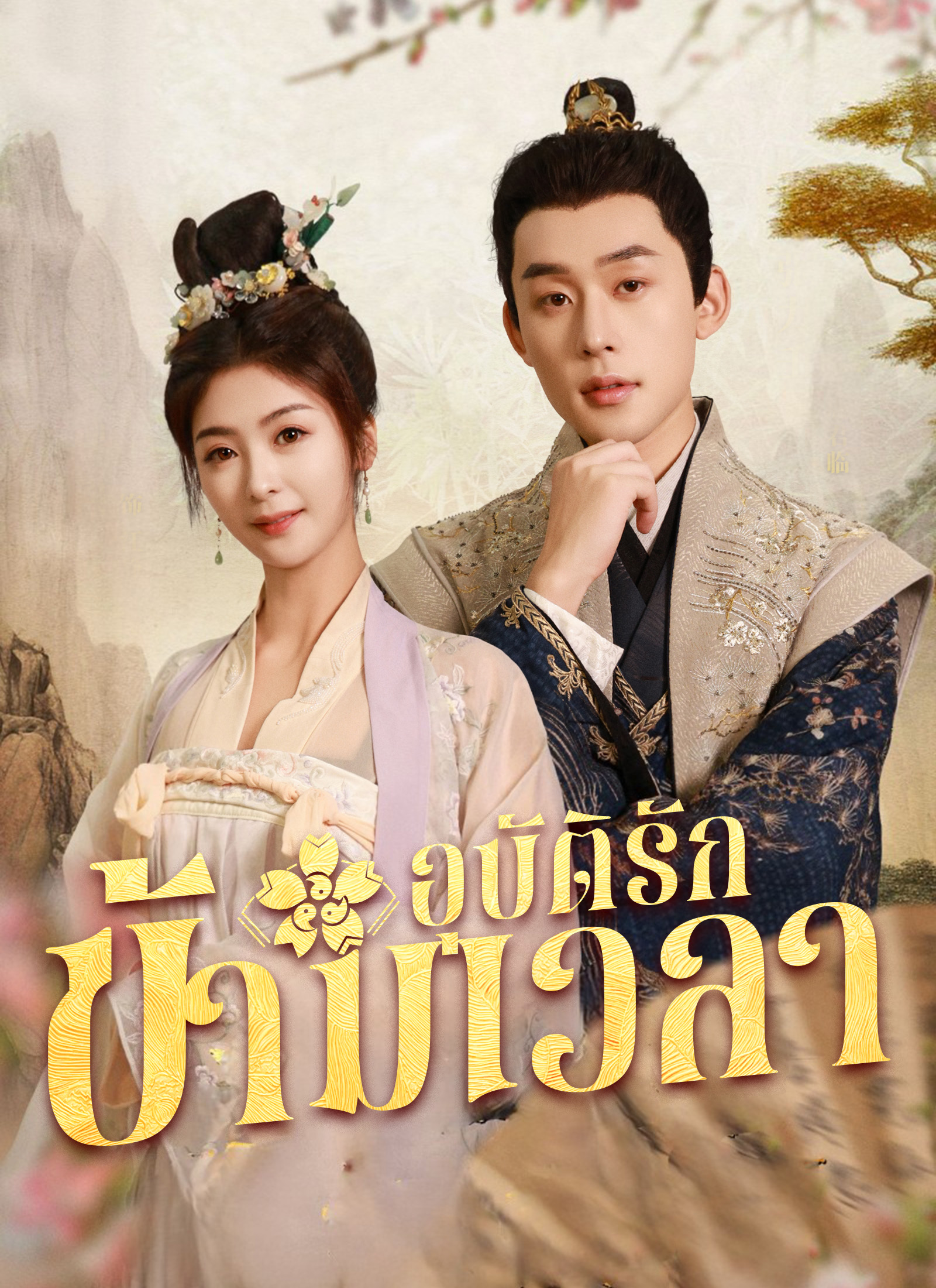 อุบัติรักข้ามเวลา