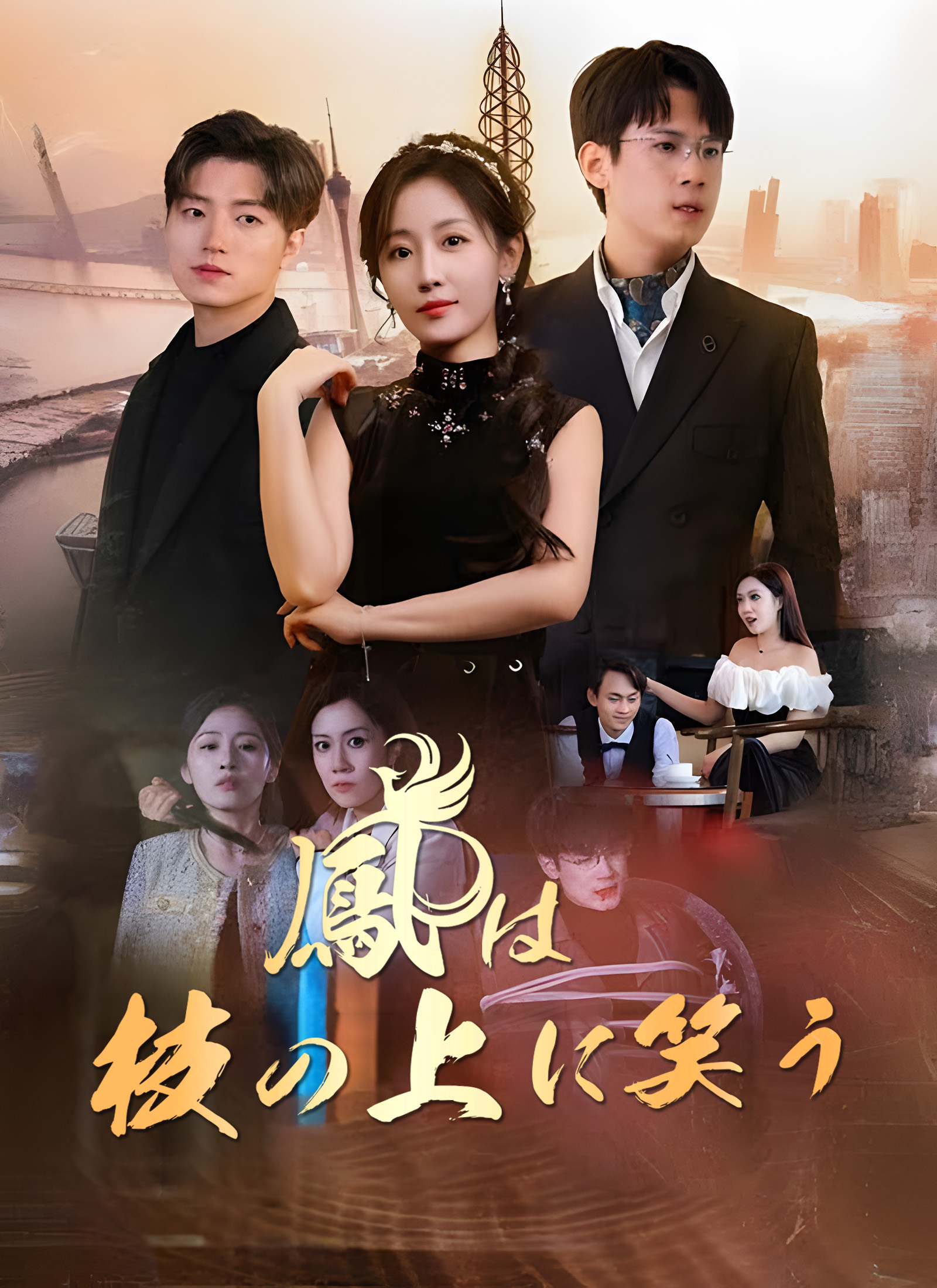 鳳は枝の上に笑う