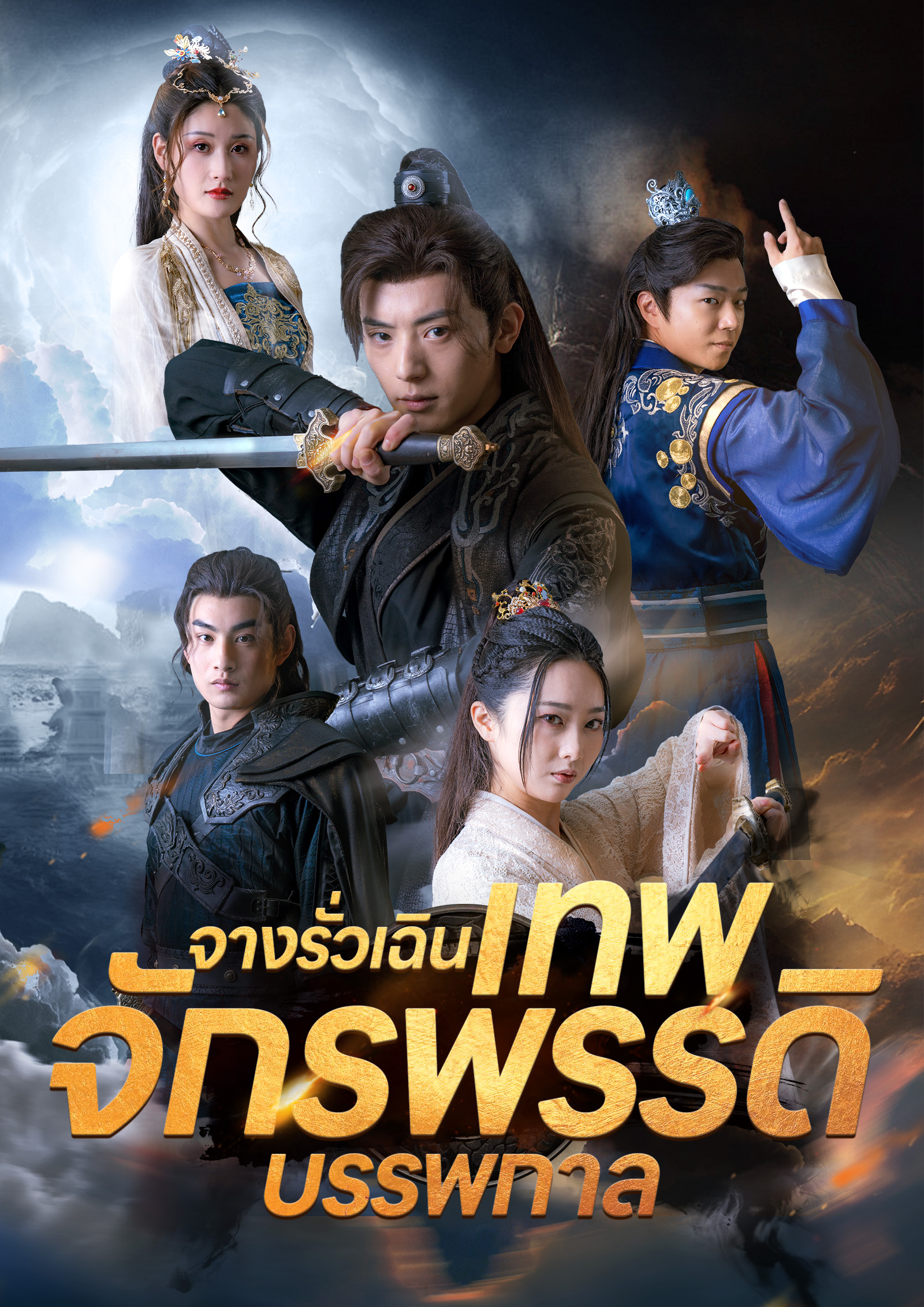 จางรั่วเฉินเทพจักรพรรดิบรรพกาล