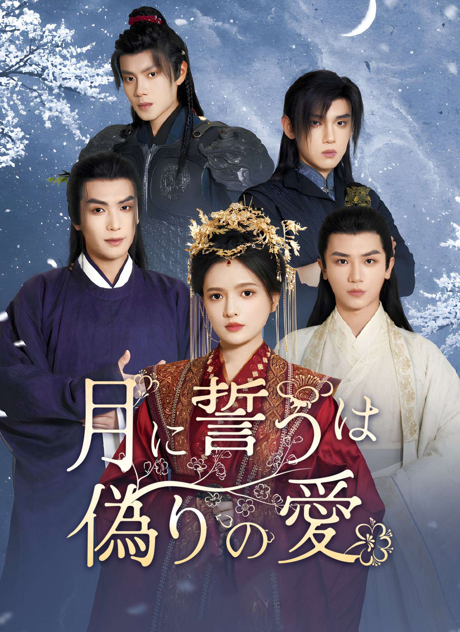 月に誓うは 偽りの愛