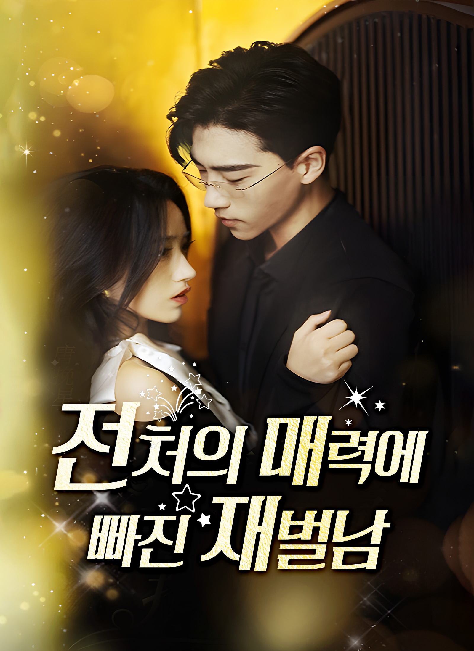 전처의 매력에 빠진 재벌남