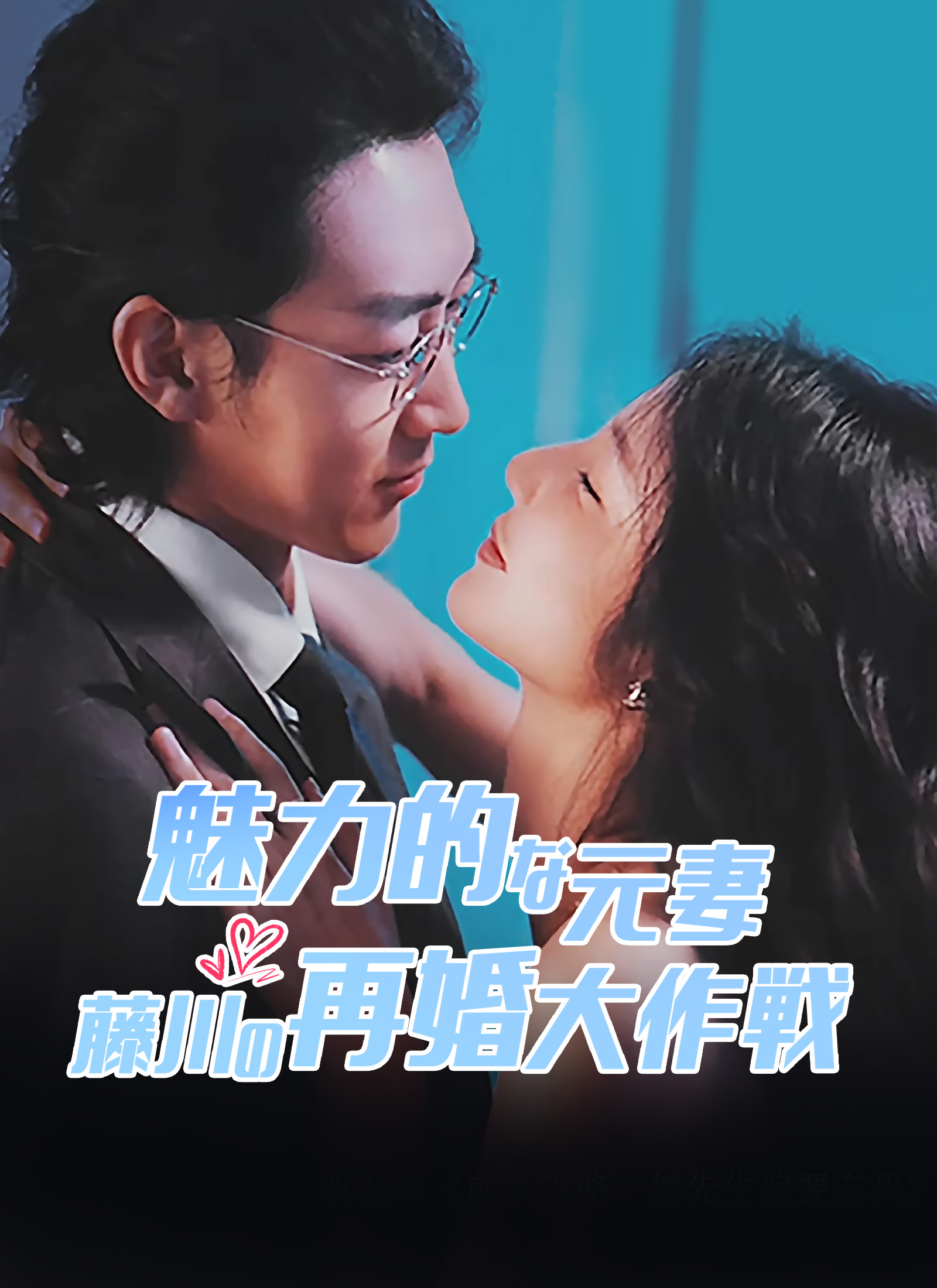 魅力的な元妻 藤川の再婚大作戦