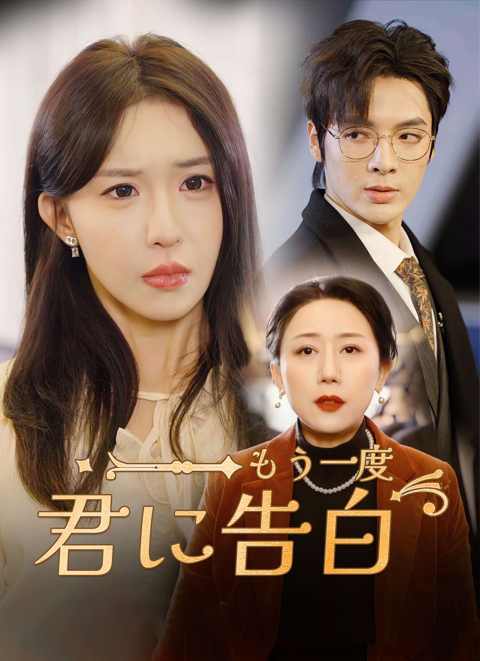 もう一度君に告白