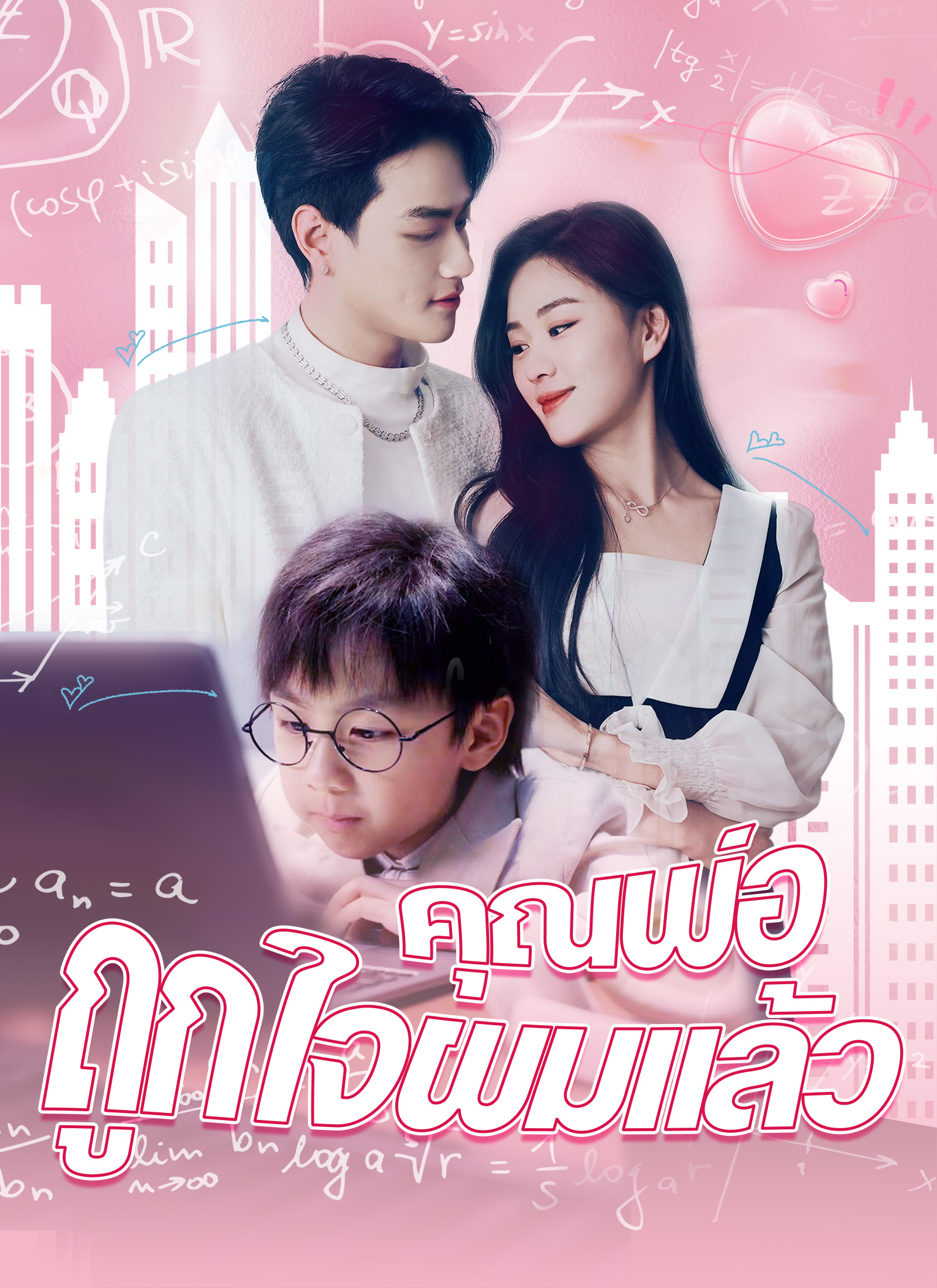 คุณพ่อถูกใจผมแล้ว