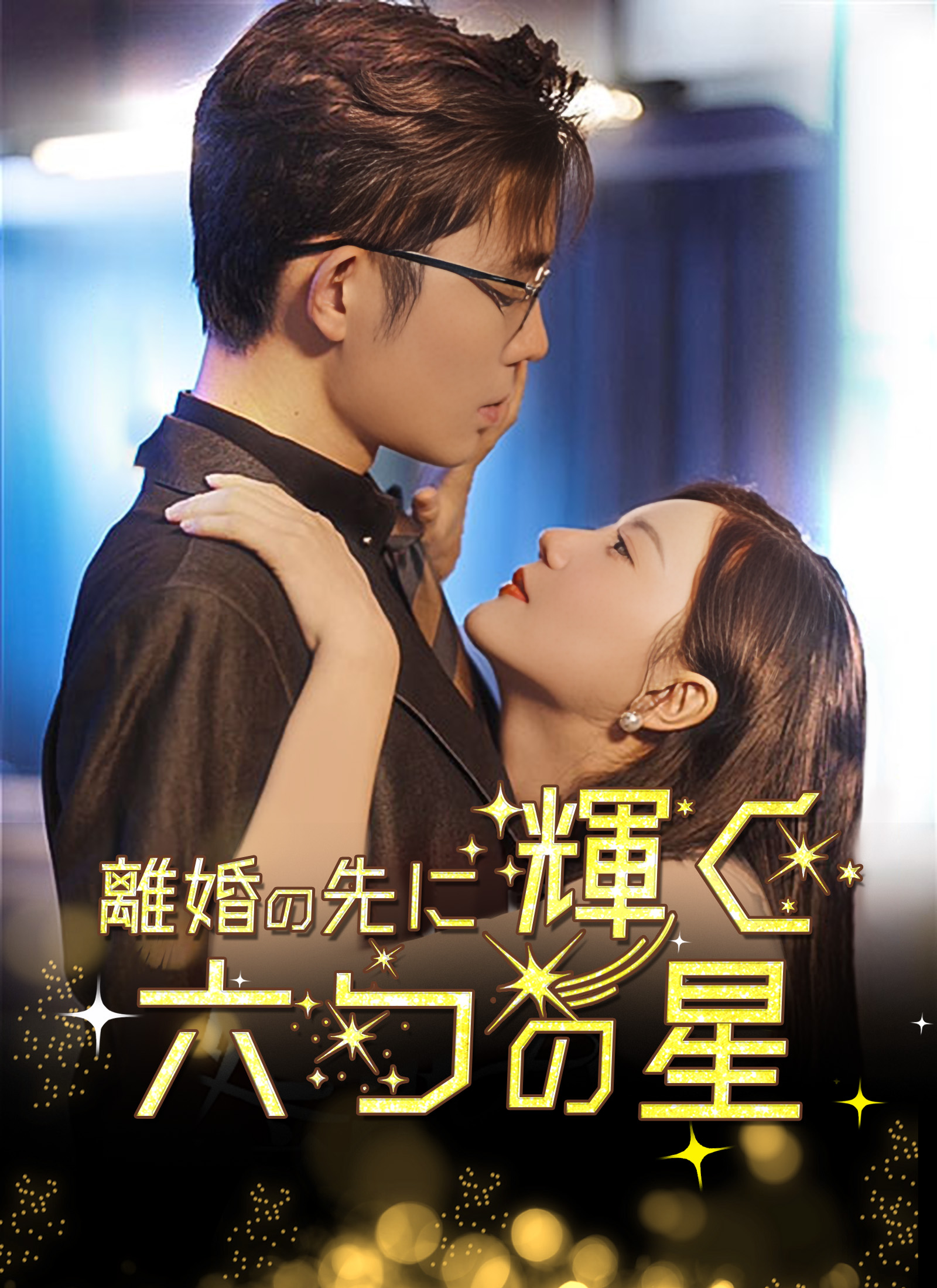 離婚の先に輝く六つの星