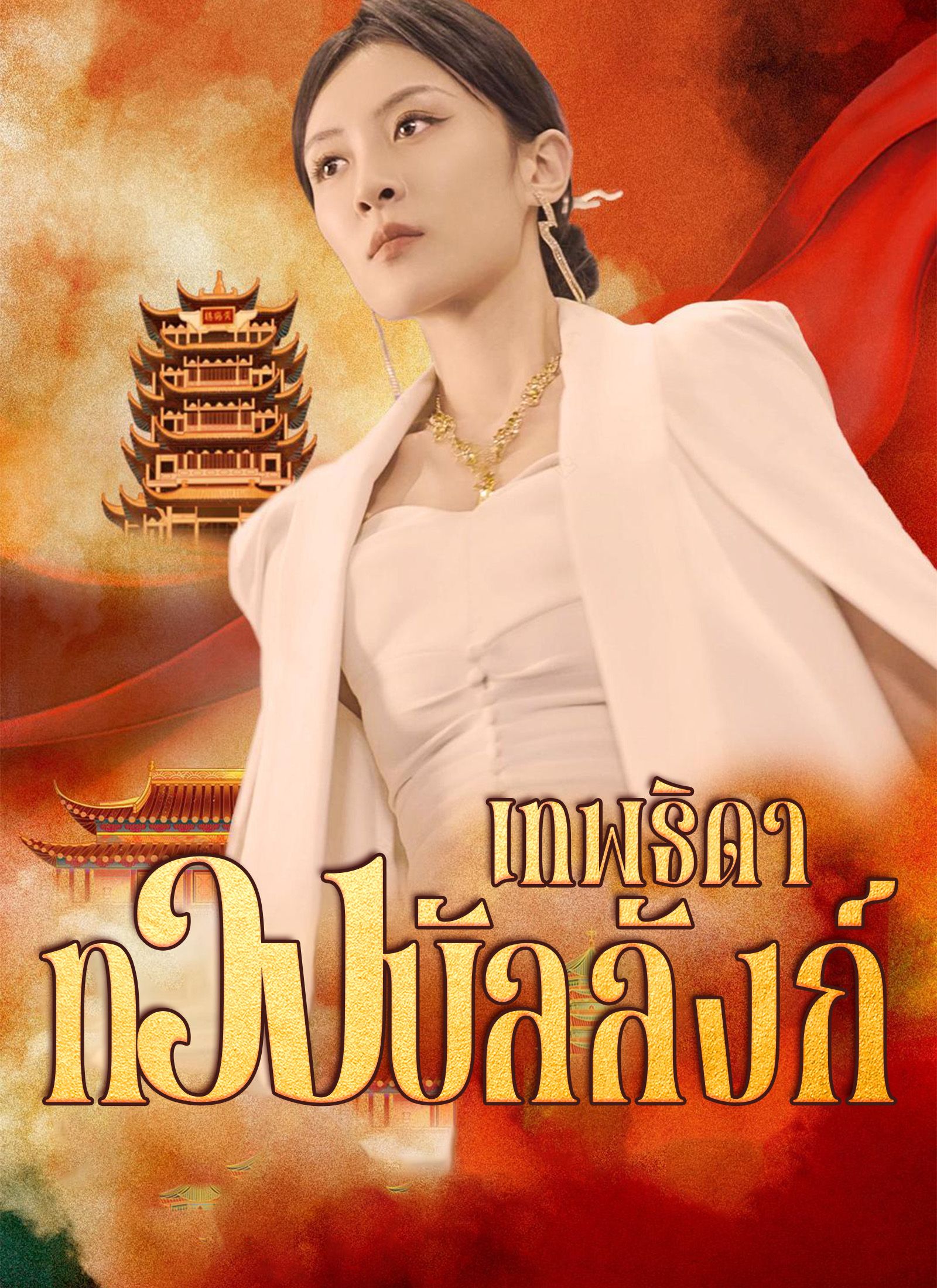 เทพธิดาทวงบัลลังก์