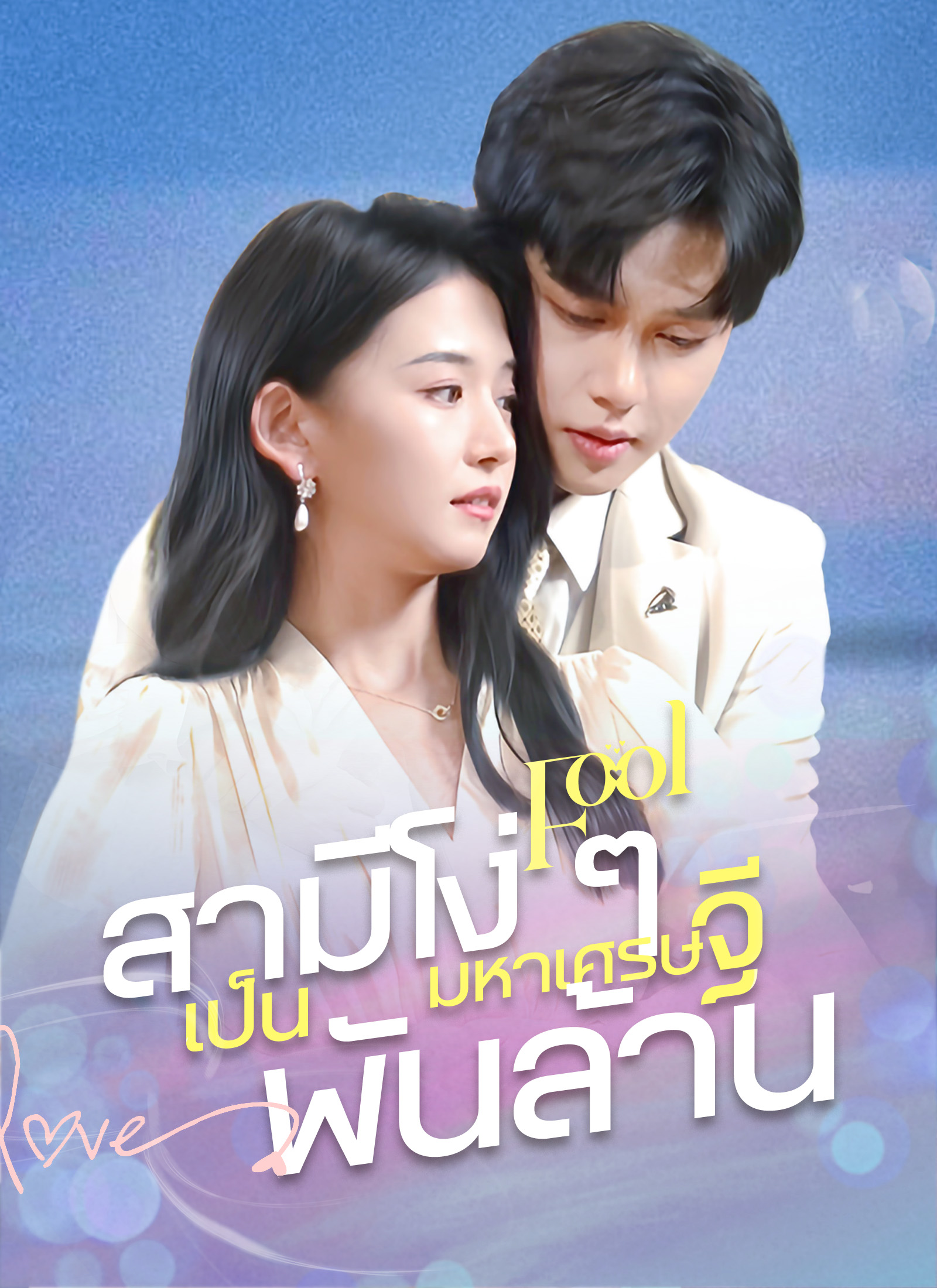 สามีโง่ ๆ เป็นมหาเศรษฐีพันล้าน