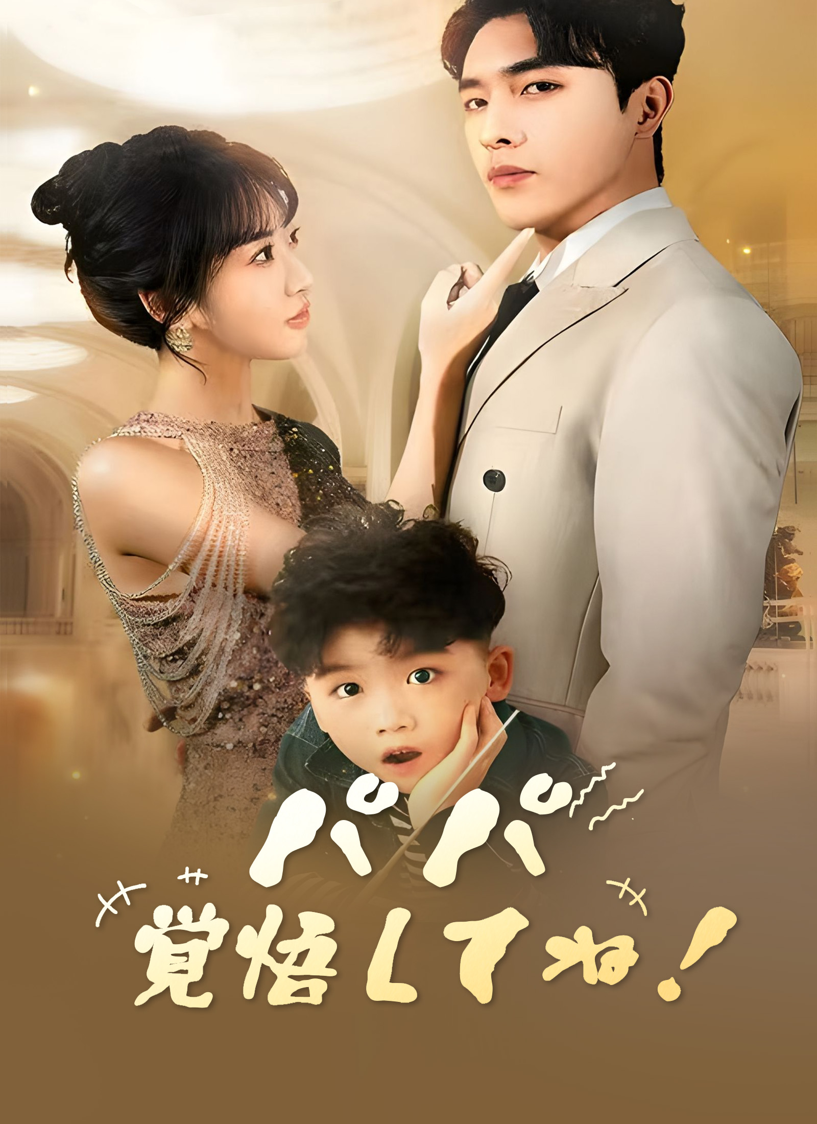 パパ 覚悟してね！