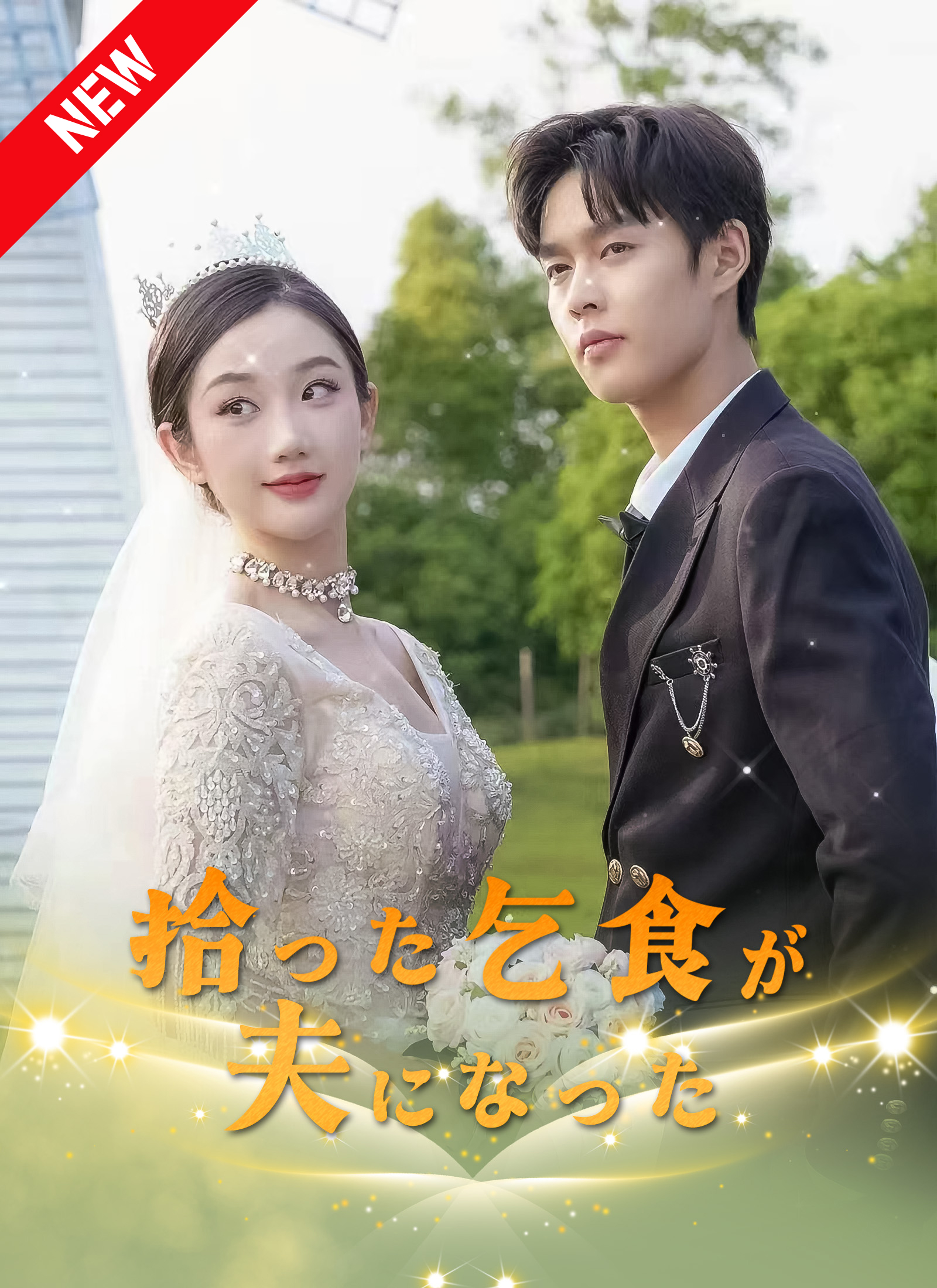 拾った乞食が夫になった