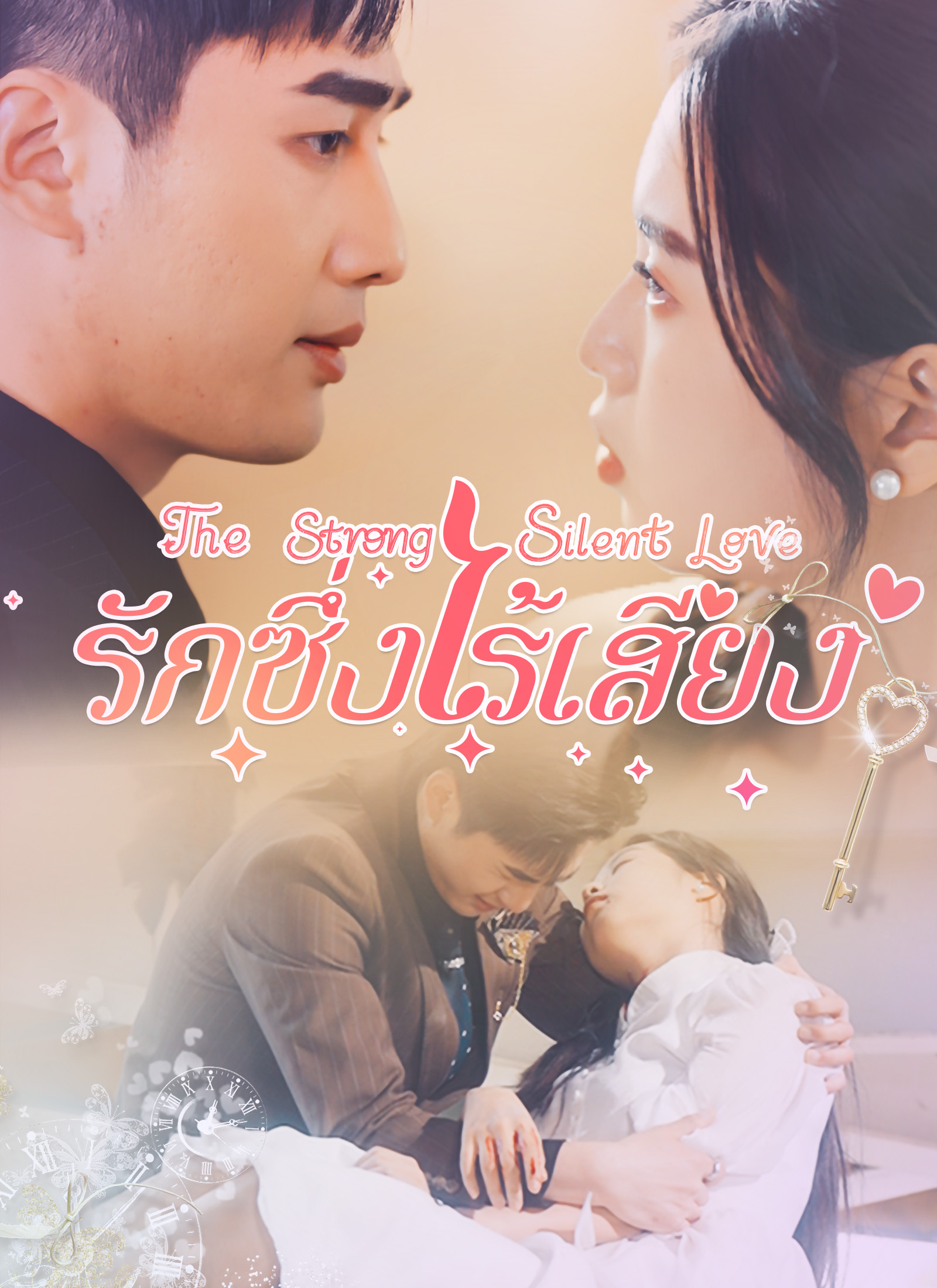 รักซึ่งไร้เสียง