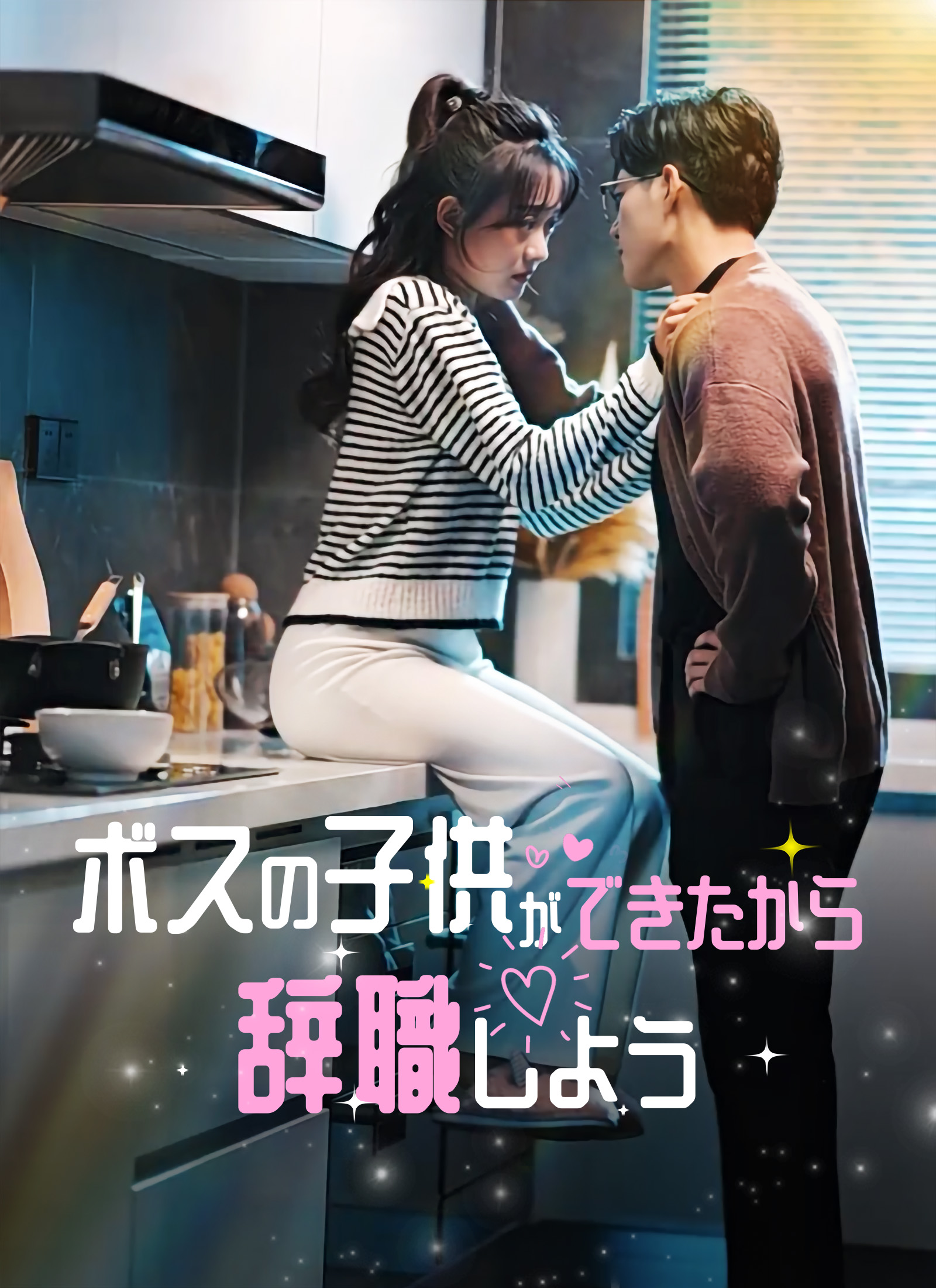 ボスの子供ができたから辞職しよう