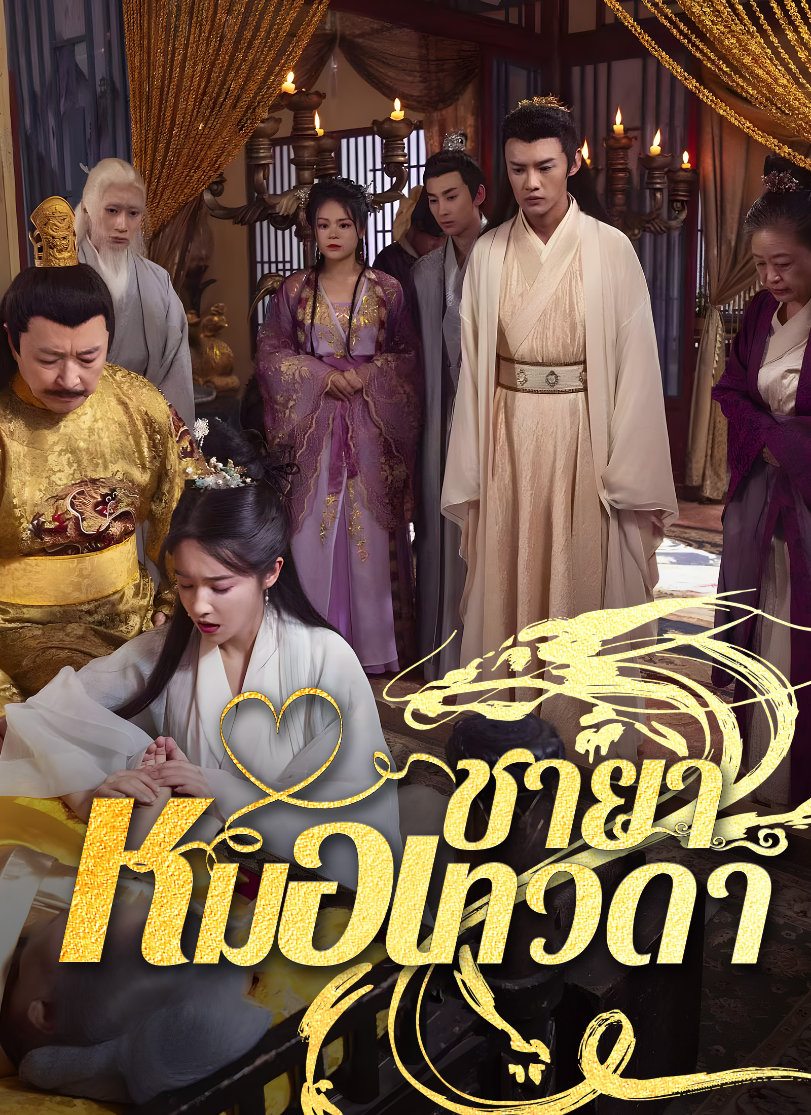 ชายาหมอเทวดา