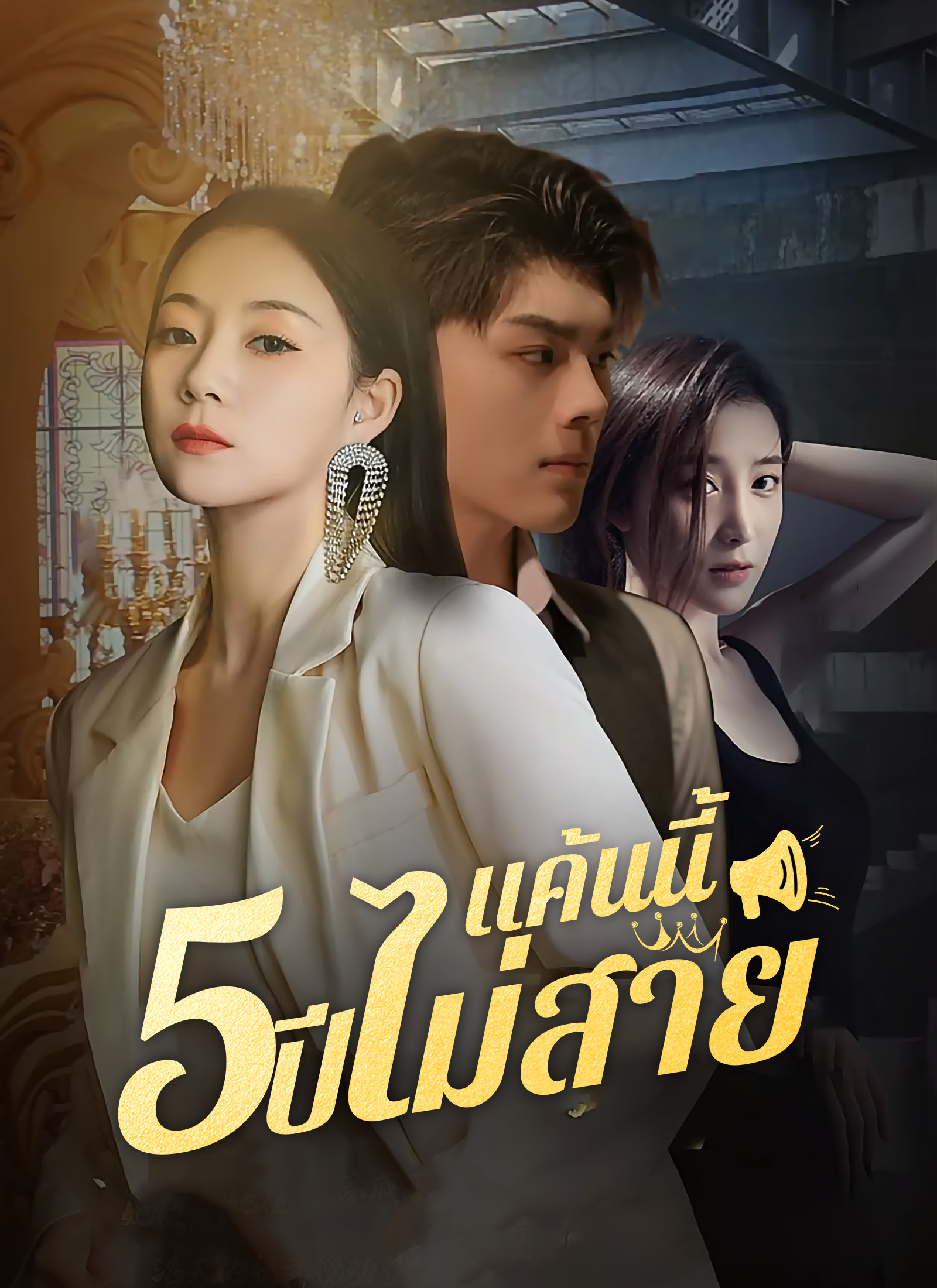 แค้นนี้ 5 ปีไม่สาย