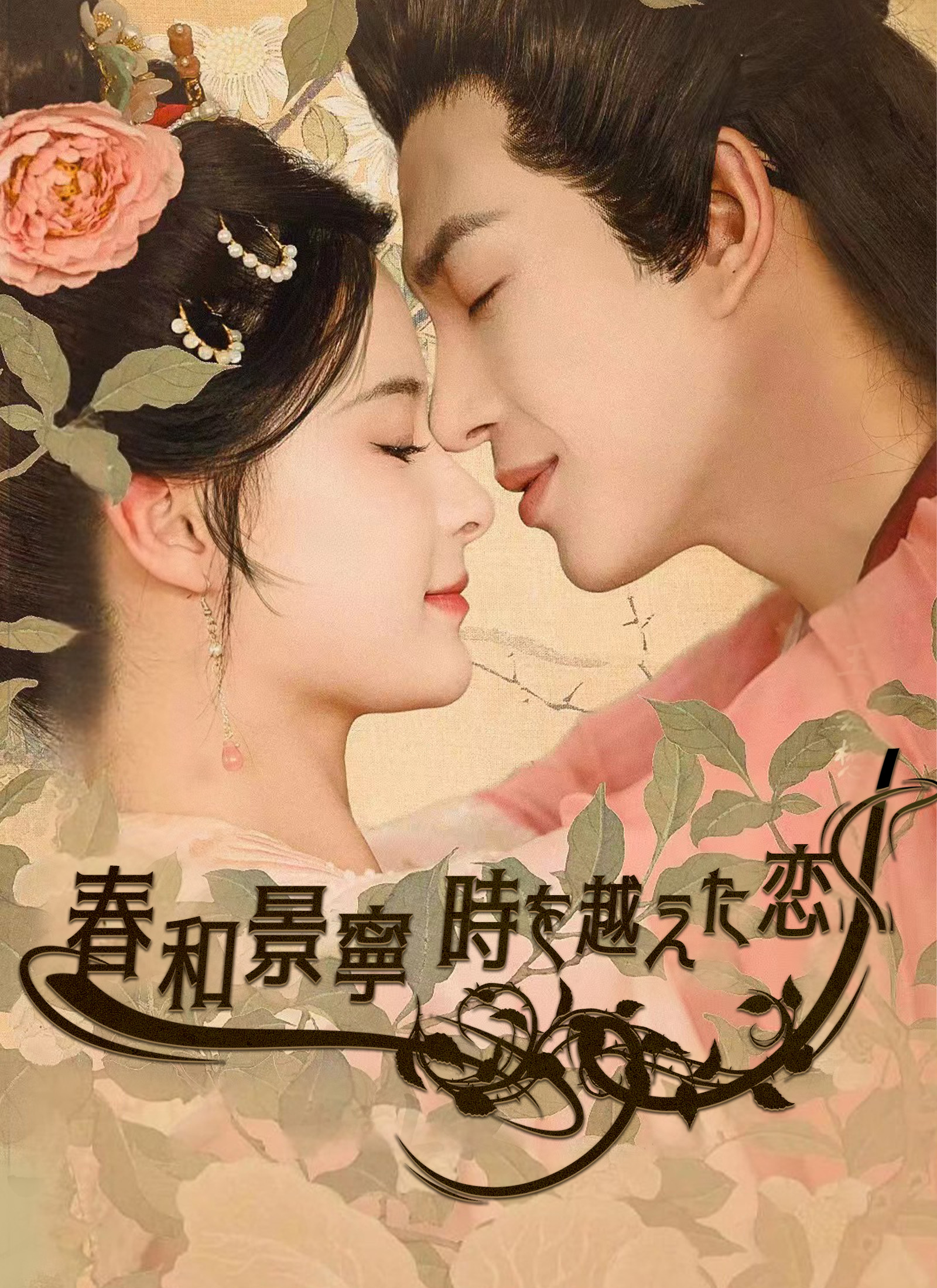 春和景寧~時を越えた恋~