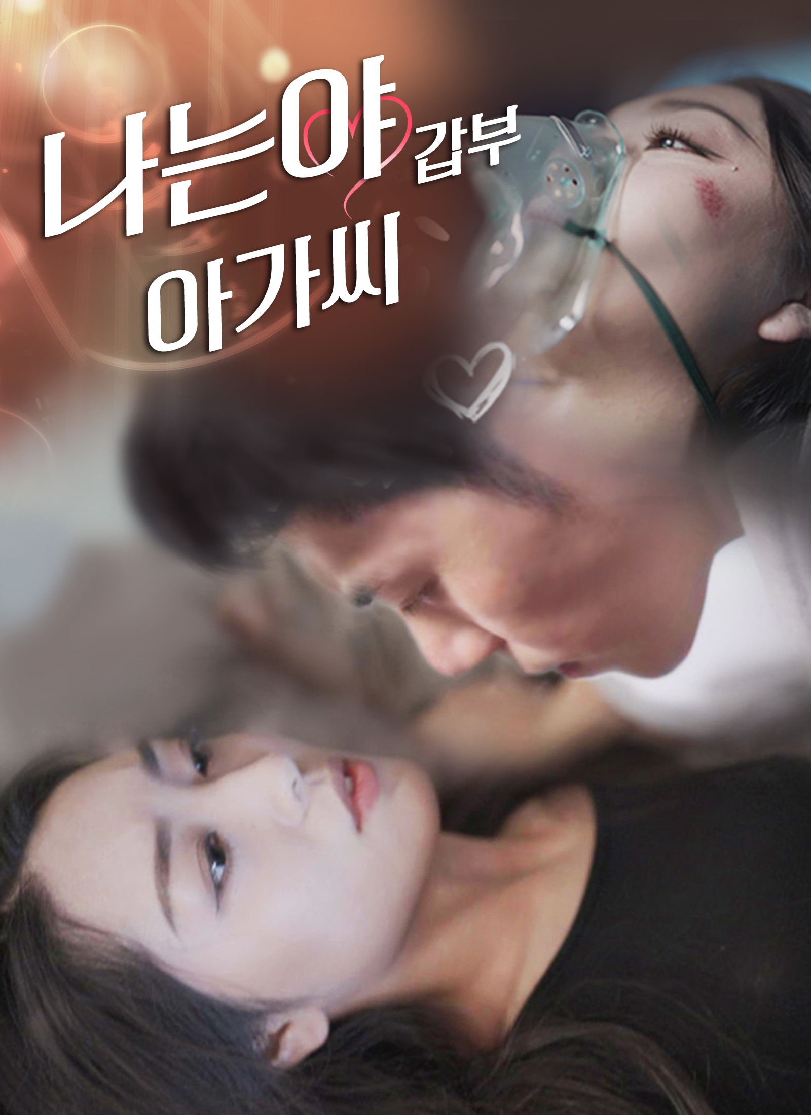 나는야 갑부 아가씨