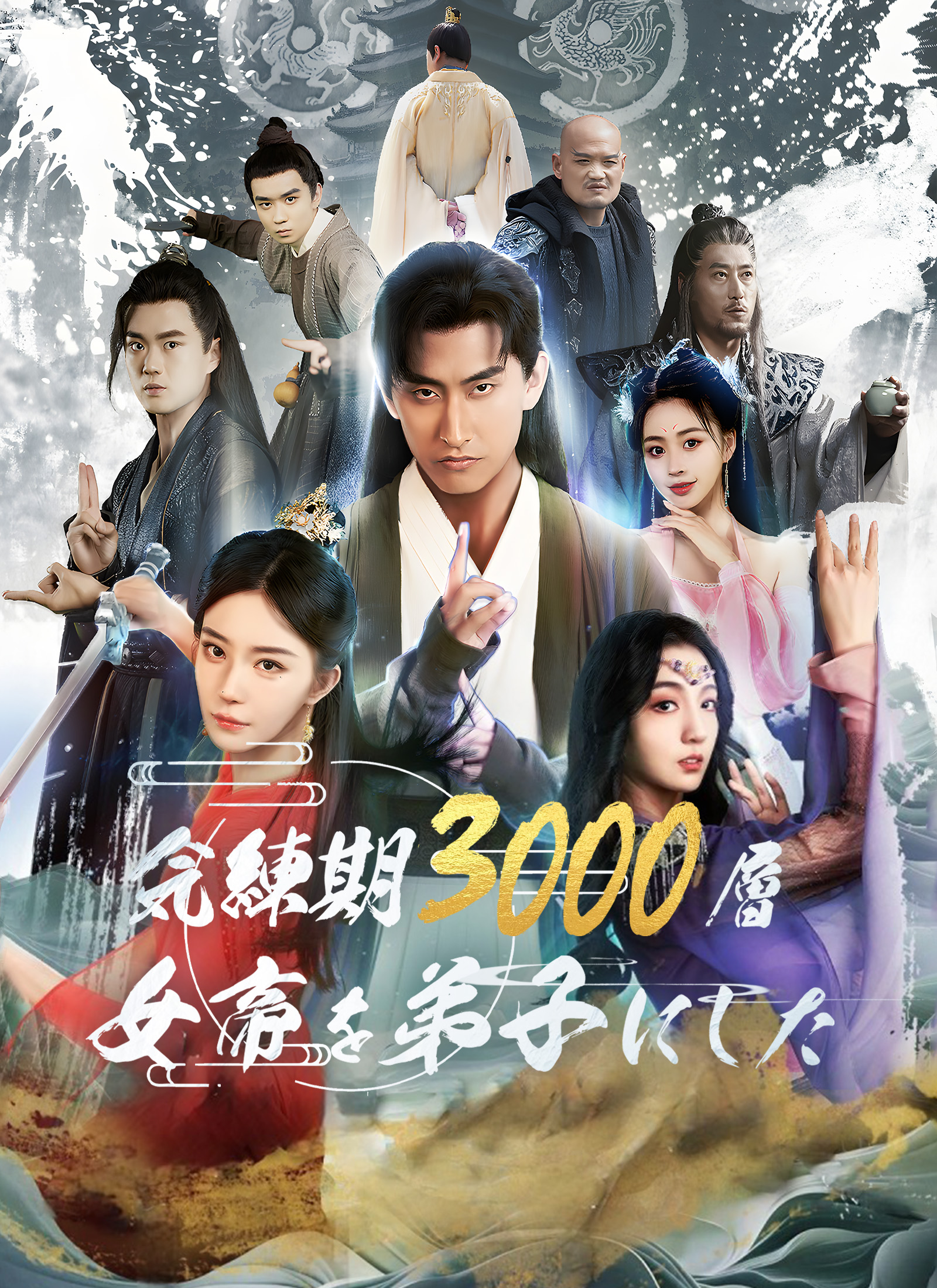 気練期3000層 女帝を弟子にした