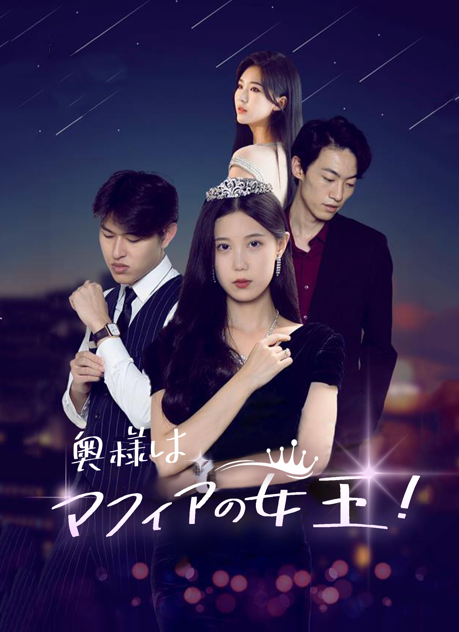 奥様はマフィアの女王！