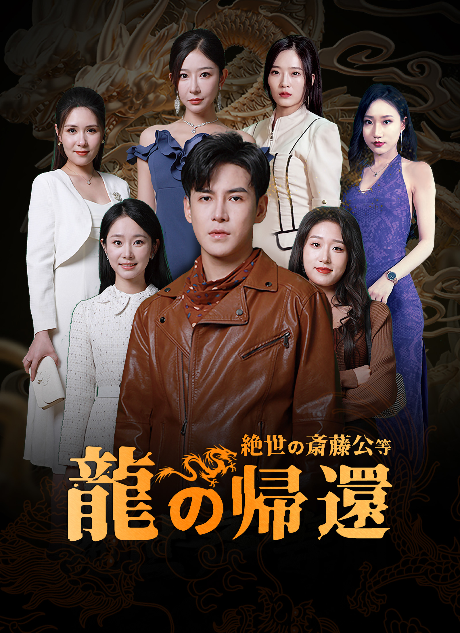 絶世の斎藤公等~龍の帰還~