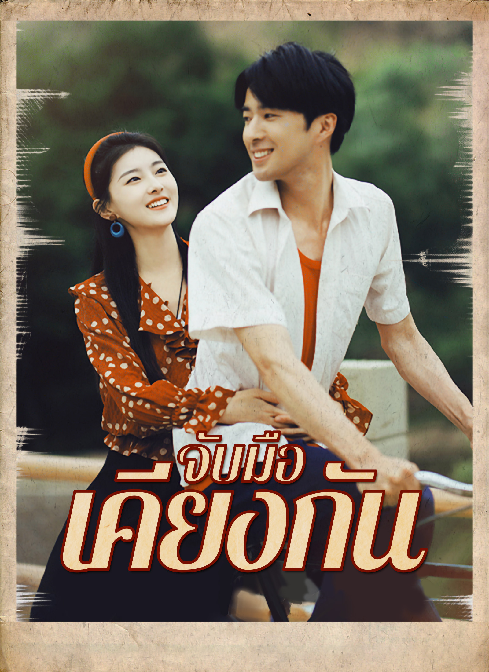 จับมือเคียงกัน