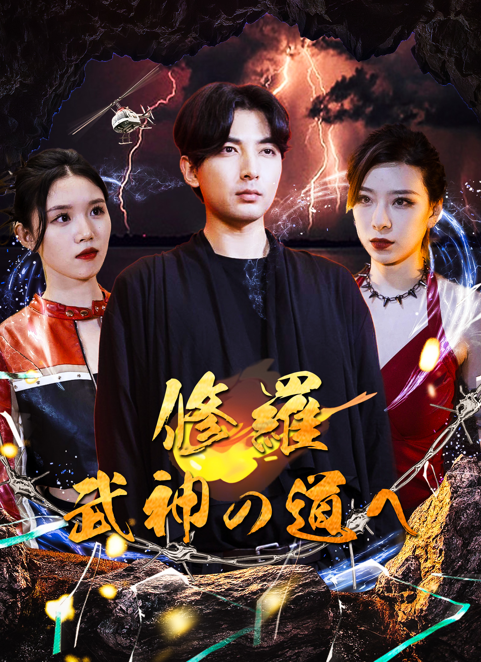 修羅：武神の道へ