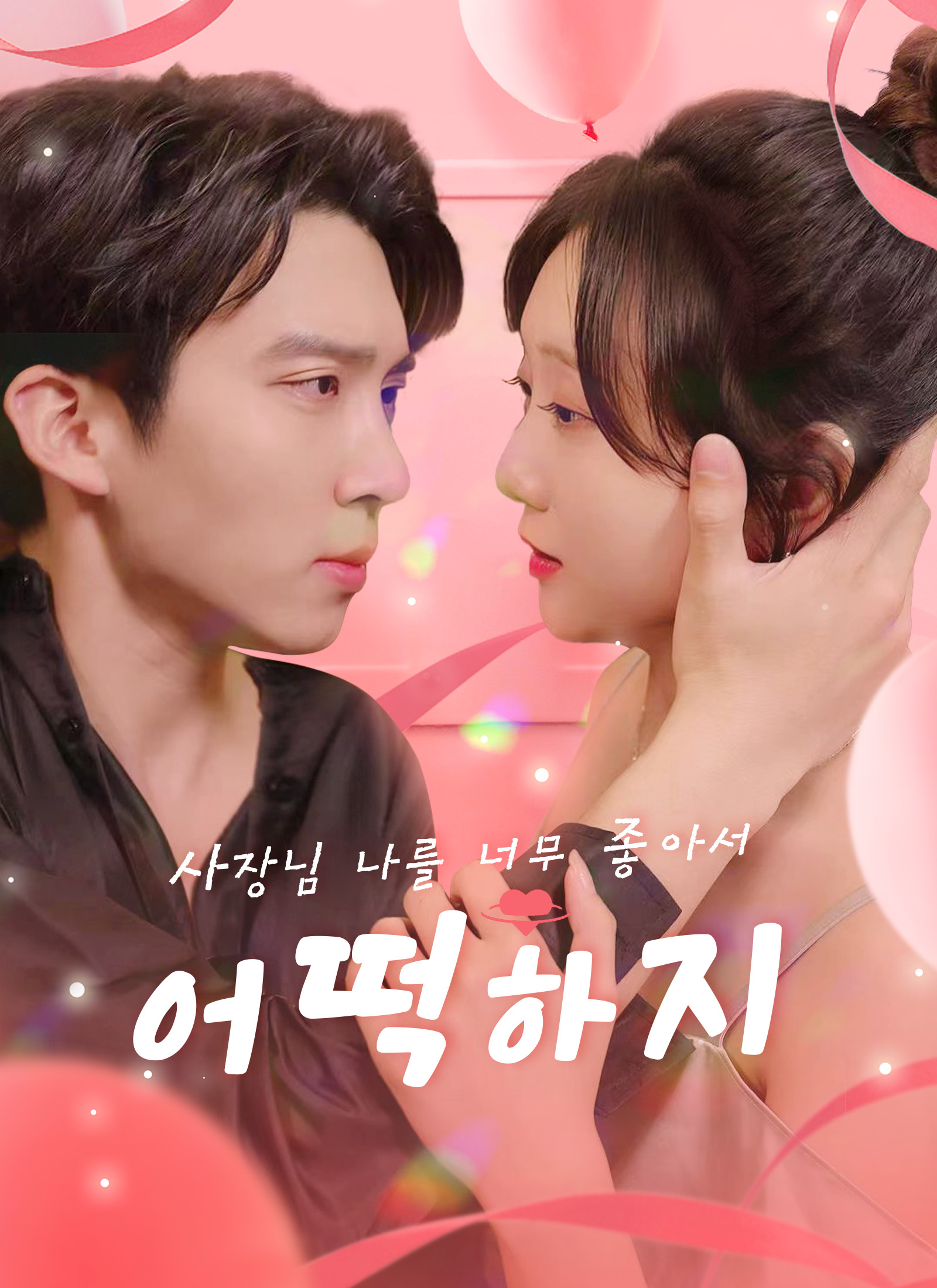 사장님 나를 너무 좋아서 어떡하지?!