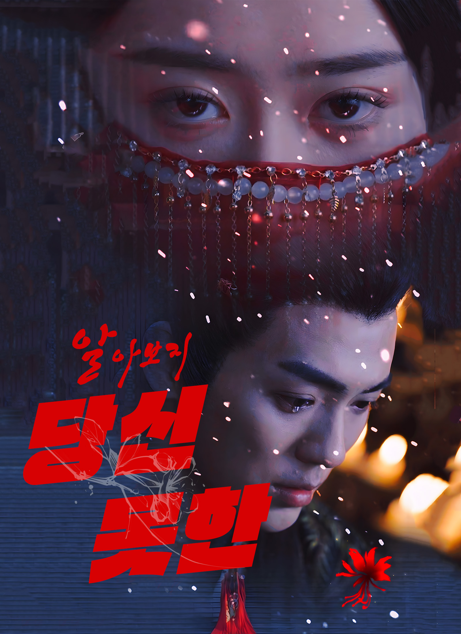 알아보지 못한 당신