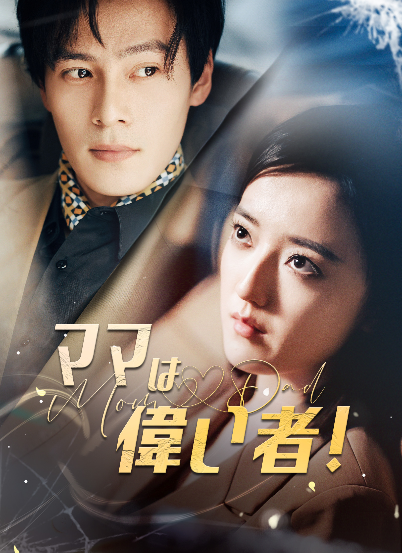 ママは偉い者！