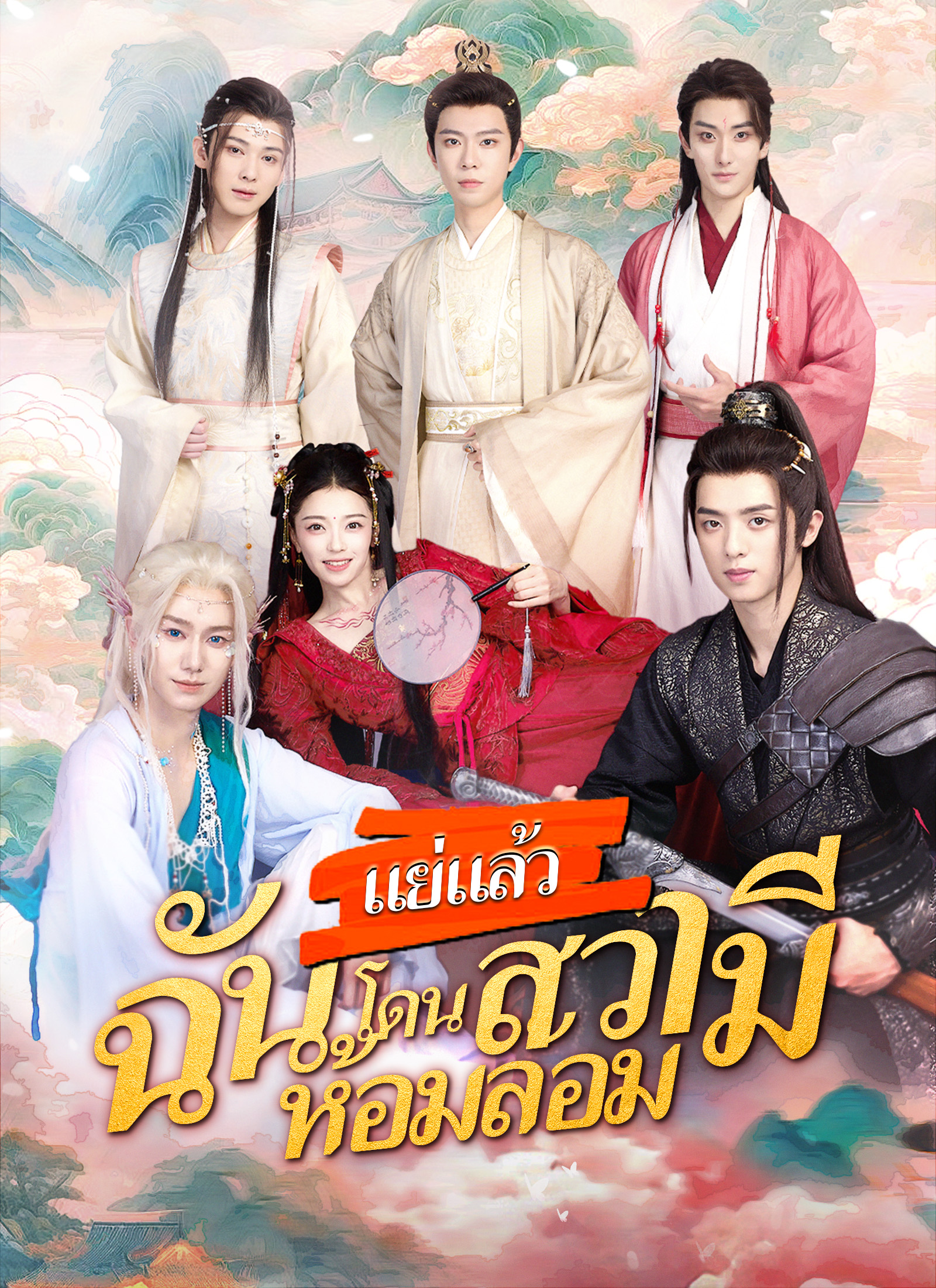 แย่แล้วฉันโดนสวามีห้อมล้อม