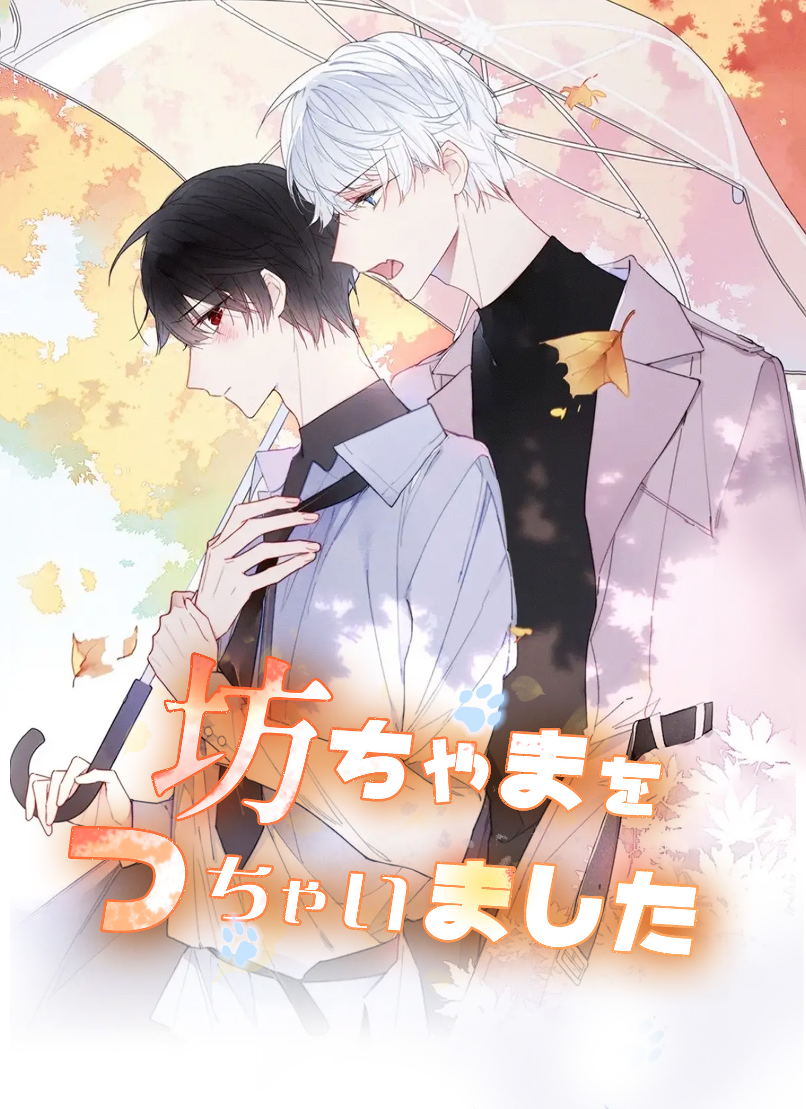 坊ちゃまを拾っちゃいました