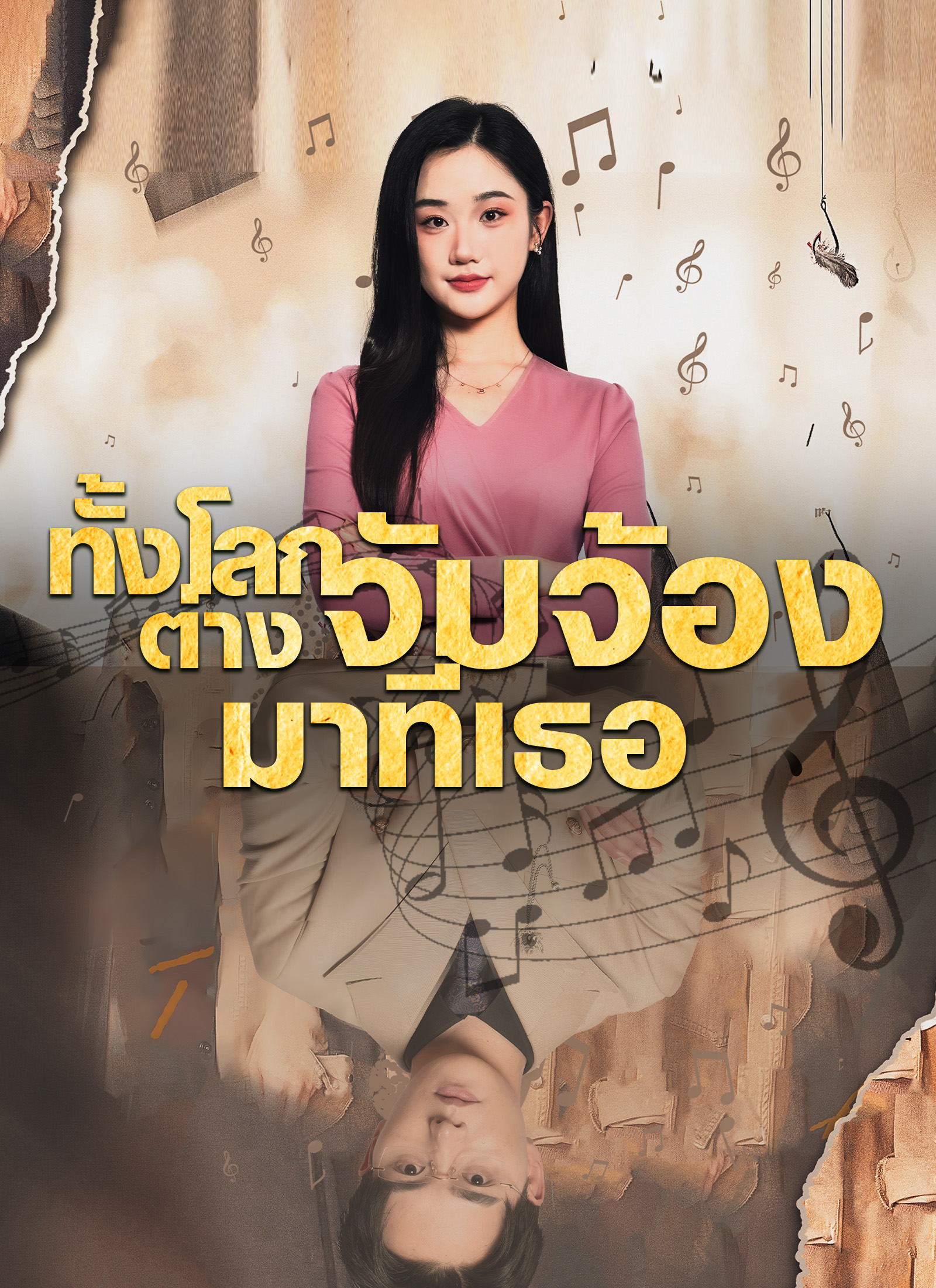 ทั้งโลกต่างจับจ้องมาที่เธอ