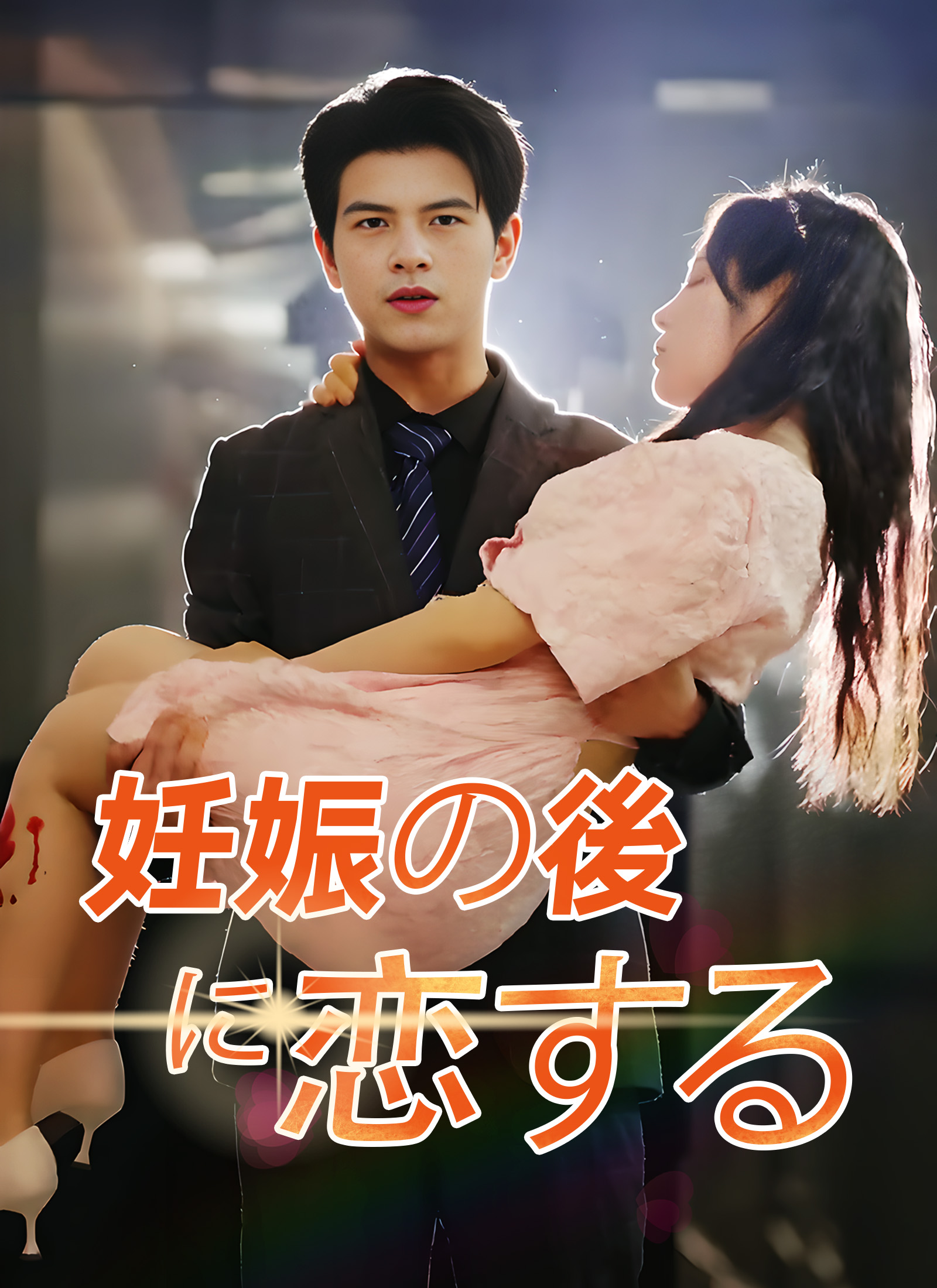 妊娠の後に恋する