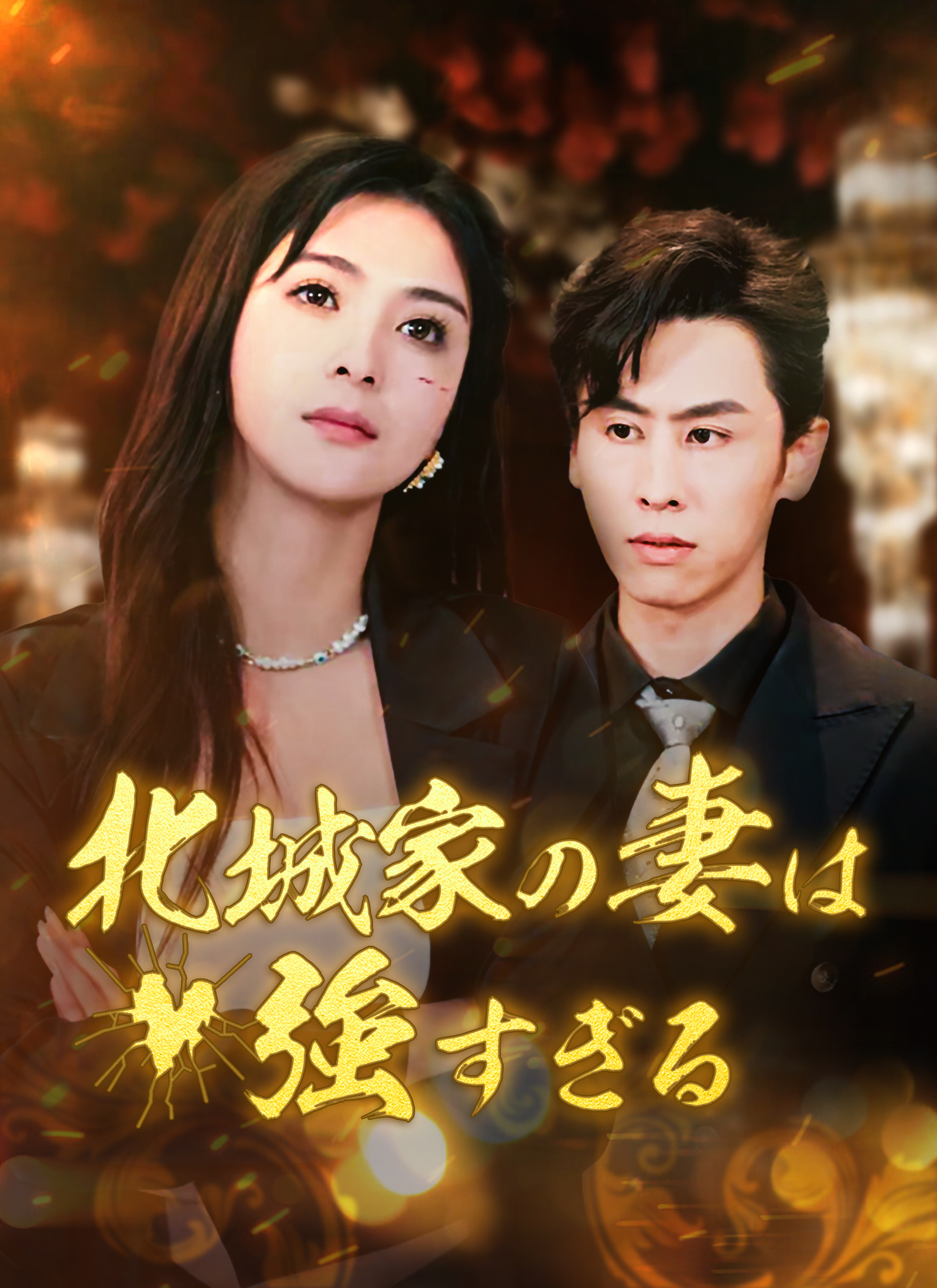 北城家の妻は強すぎる