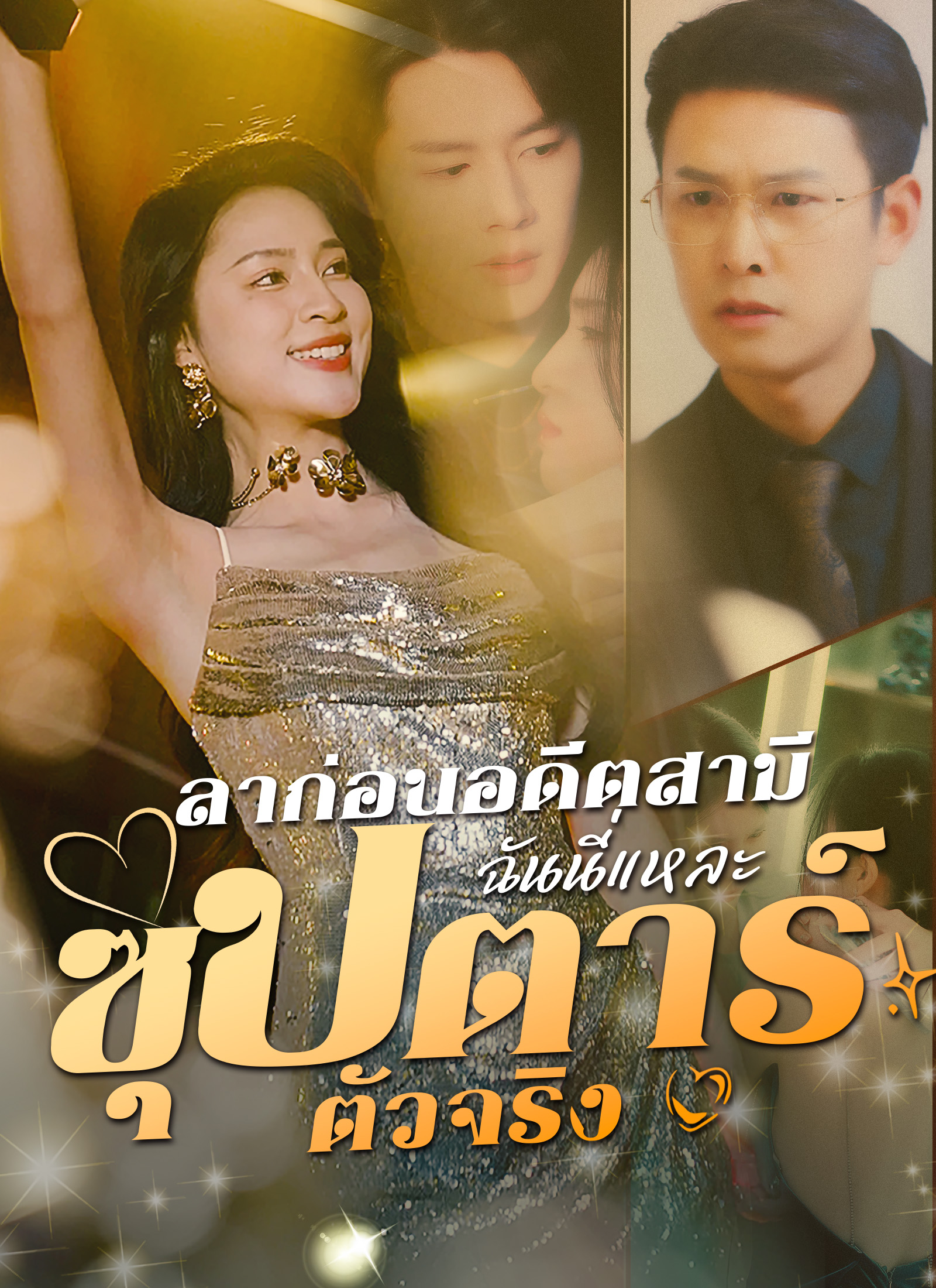 ลาก่อนอดีตสามีฉันนี่แหละซุปตาร์ตัวจริง