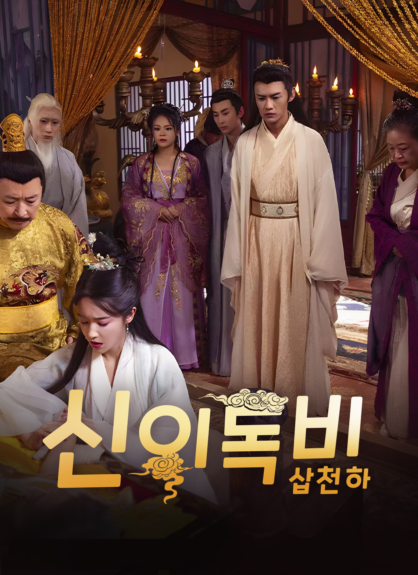 신의독비 삽천하