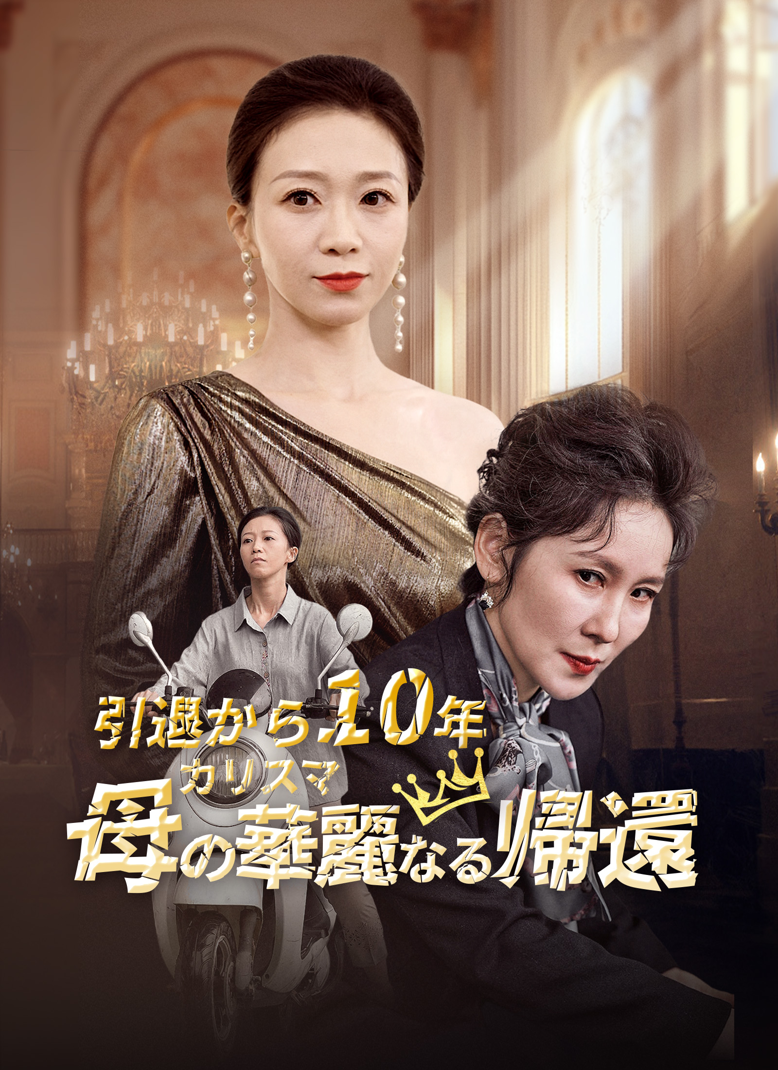 引退から10年 カリスマ母の華麗なる帰還