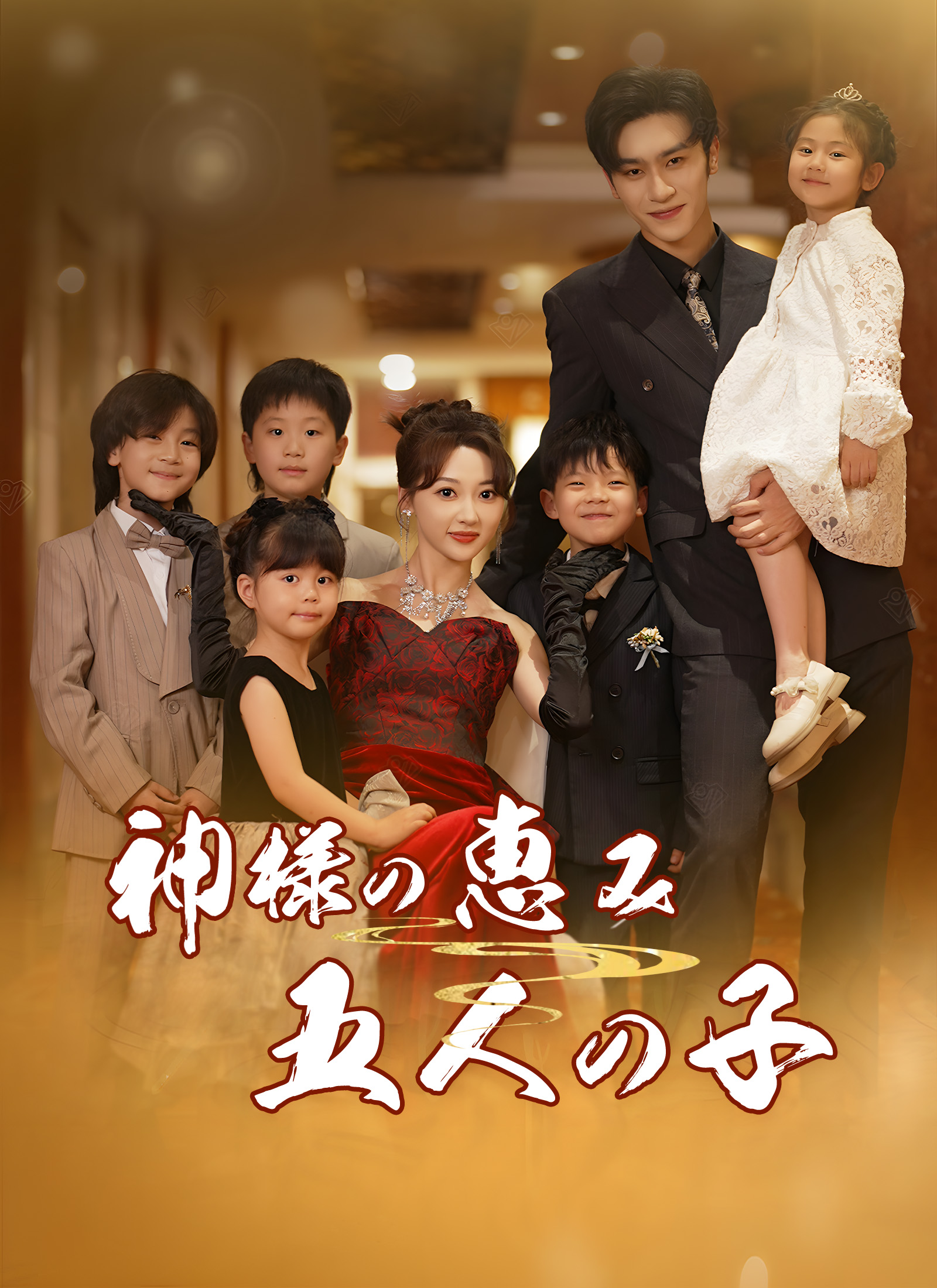 神様の恵み 五人の子