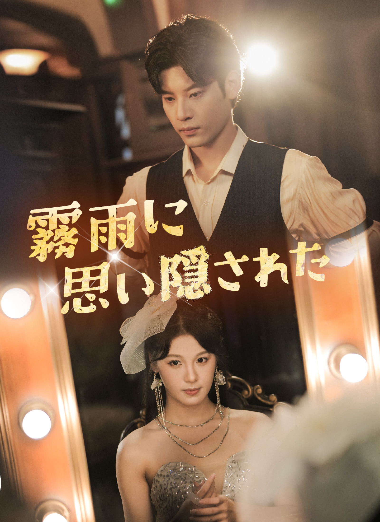 霧雨に隠された思い